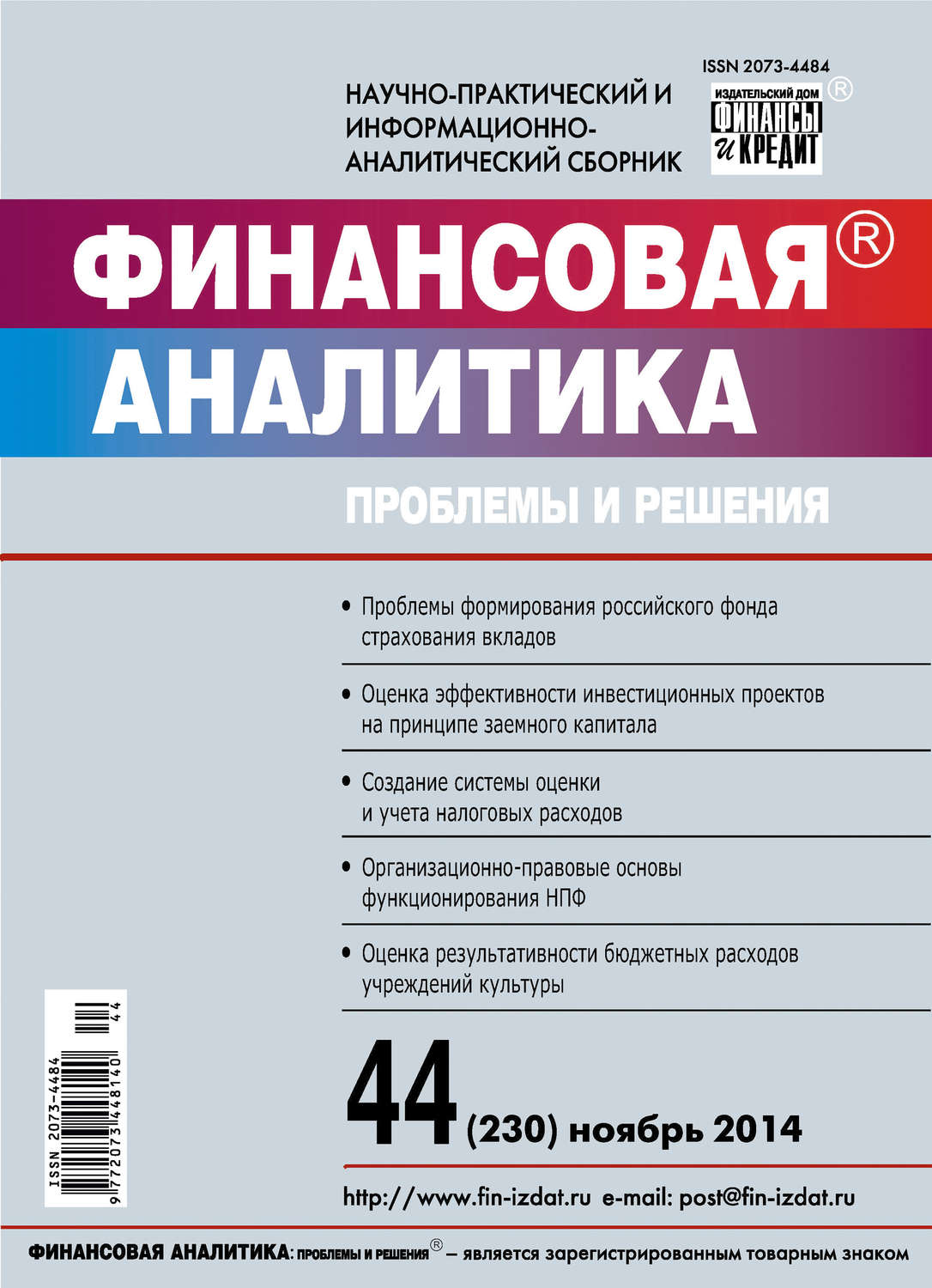 Обложка книги «Финансовая аналитика: проблемы и решения № 44 (230) 2014»
