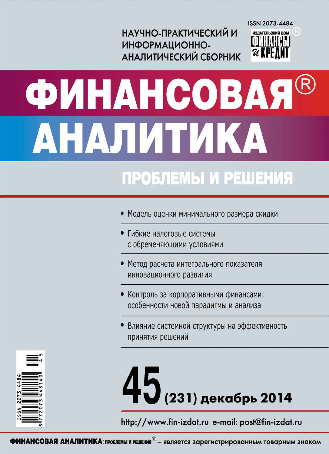 Обложка книги «Финансовая аналитика: проблемы и решения № 45 (231) 2014»