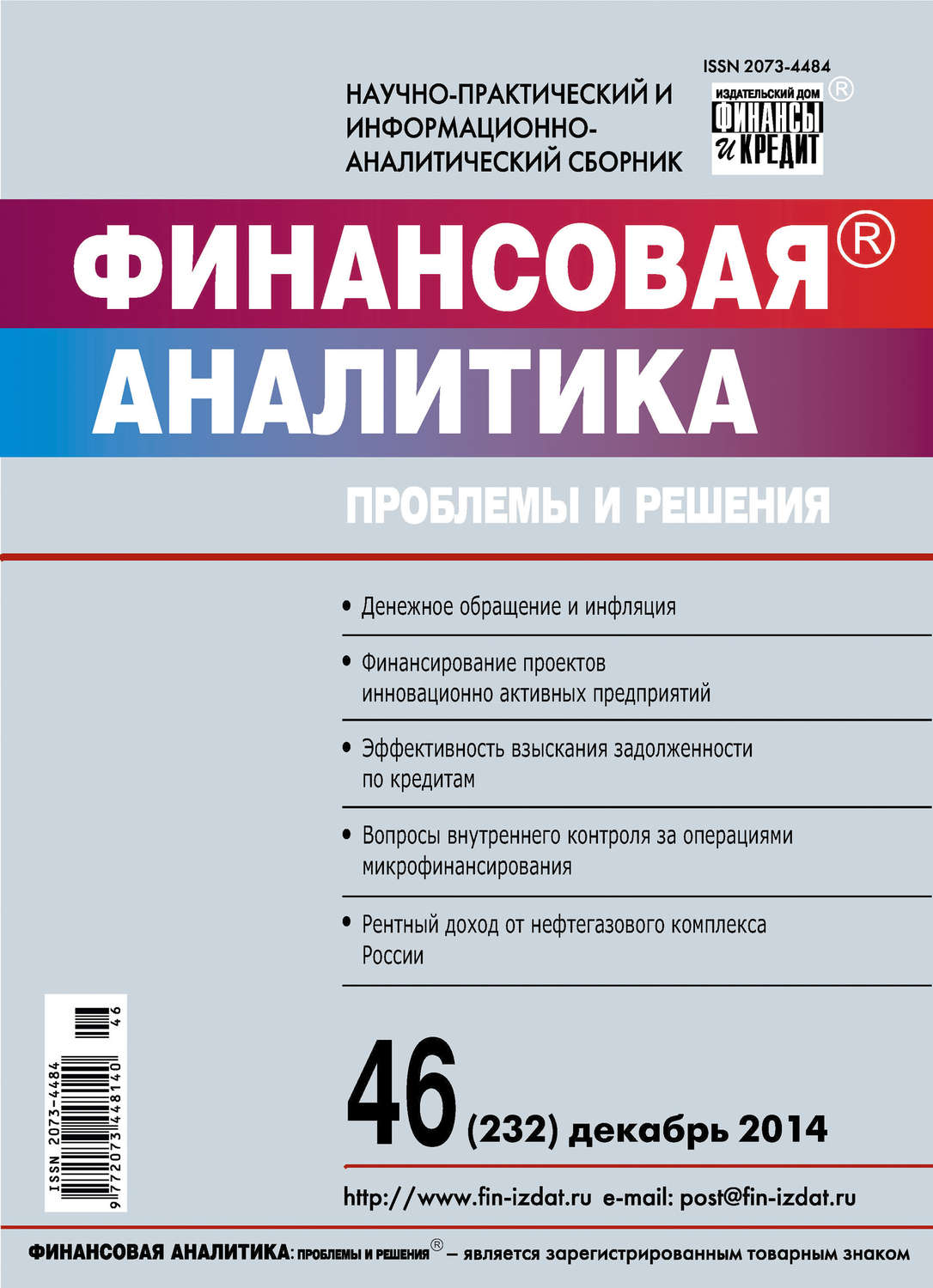 Обложка книги «Финансовая аналитика: проблемы и решения № 46 (232) 2014»