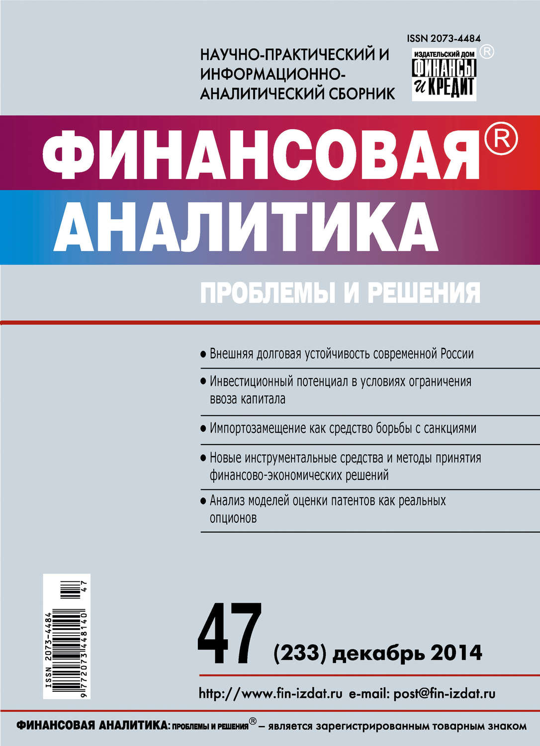 Обложка книги «Финансовая аналитика: проблемы и решения № 47 (233) 2014»