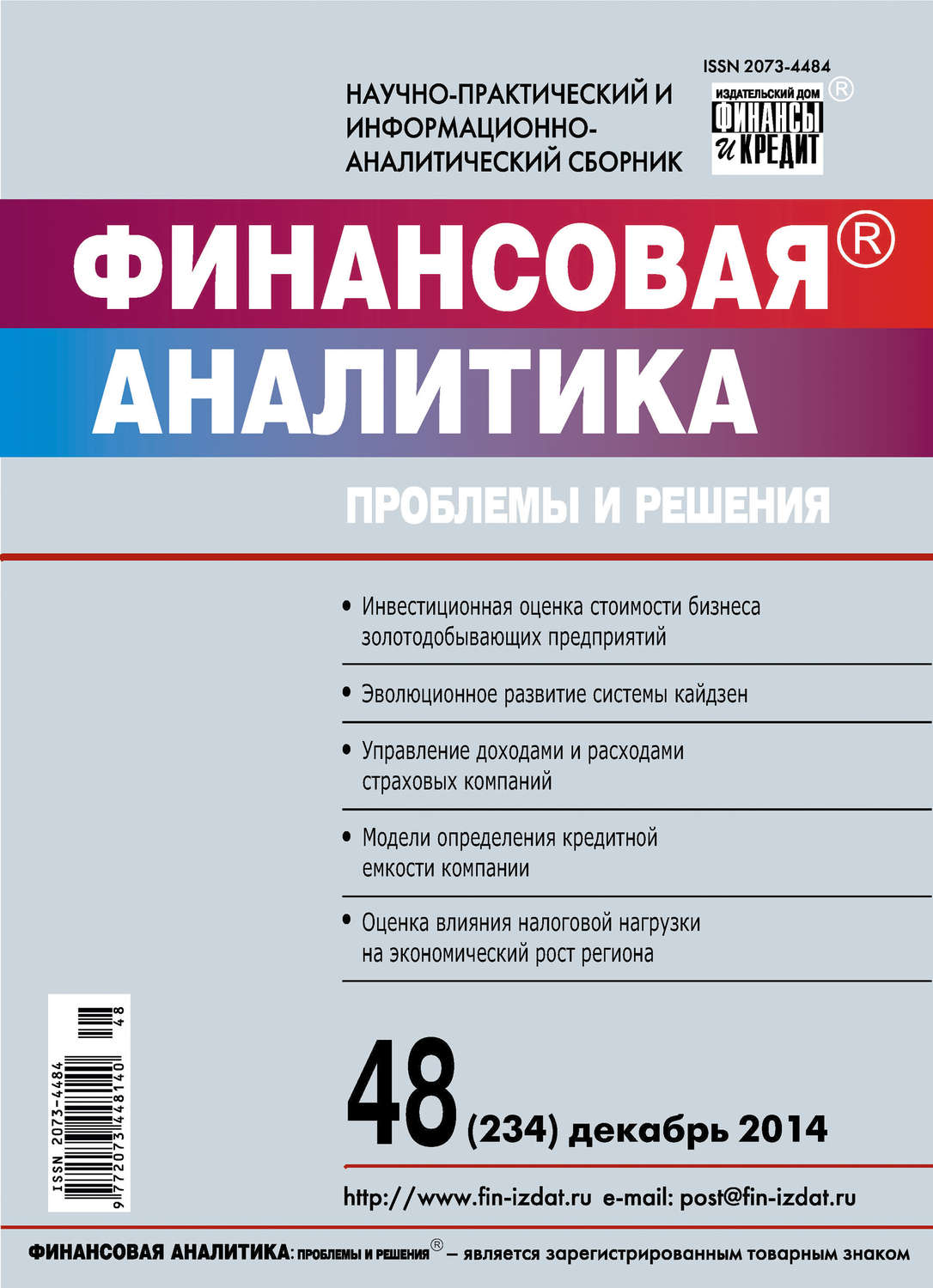Обложка книги «Финансовая аналитика: проблемы и решения № 48 (234) 2014»