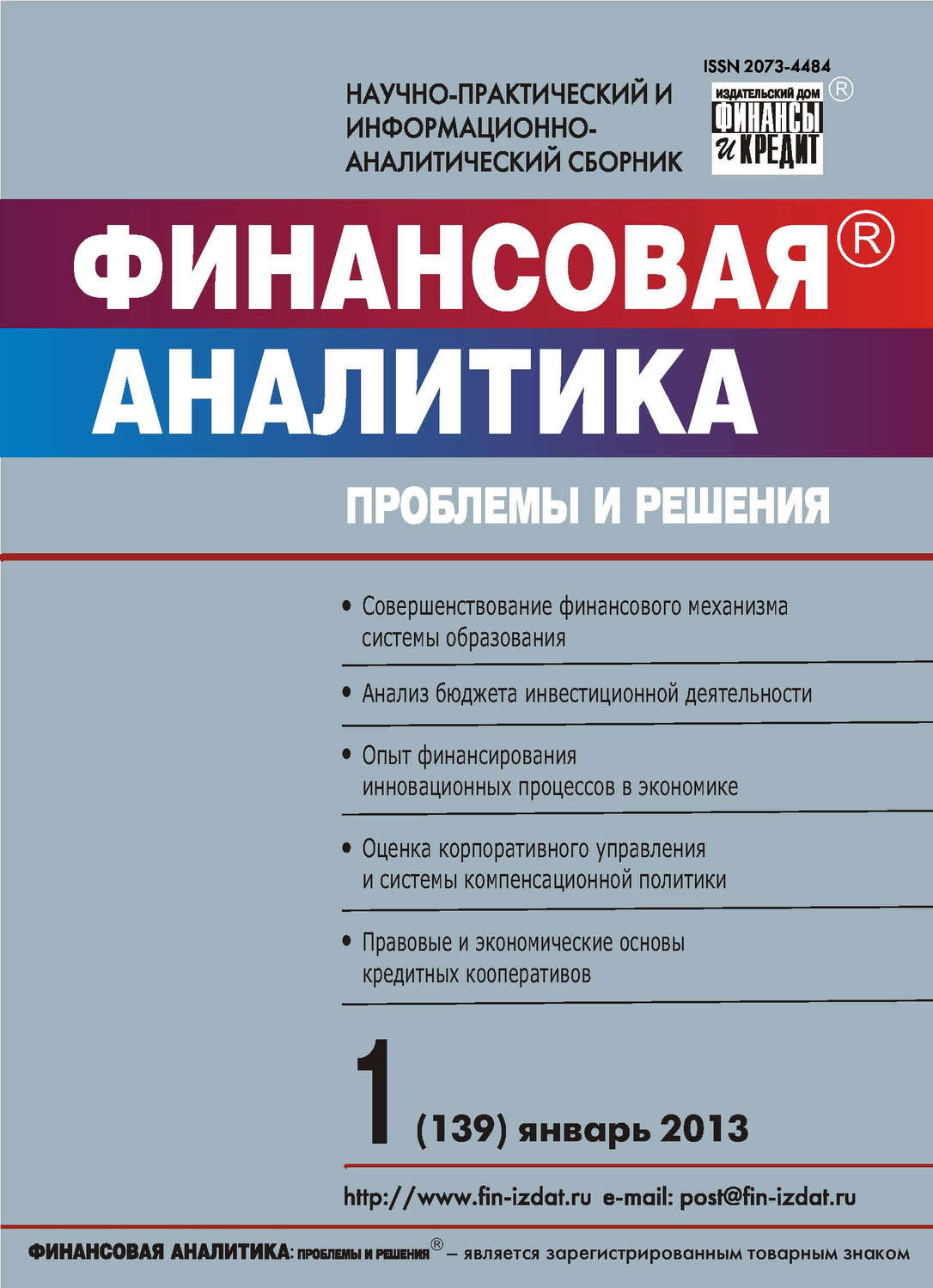Обложка книги «Финансовая аналитика: проблемы и решения № 1 (139) 2013»