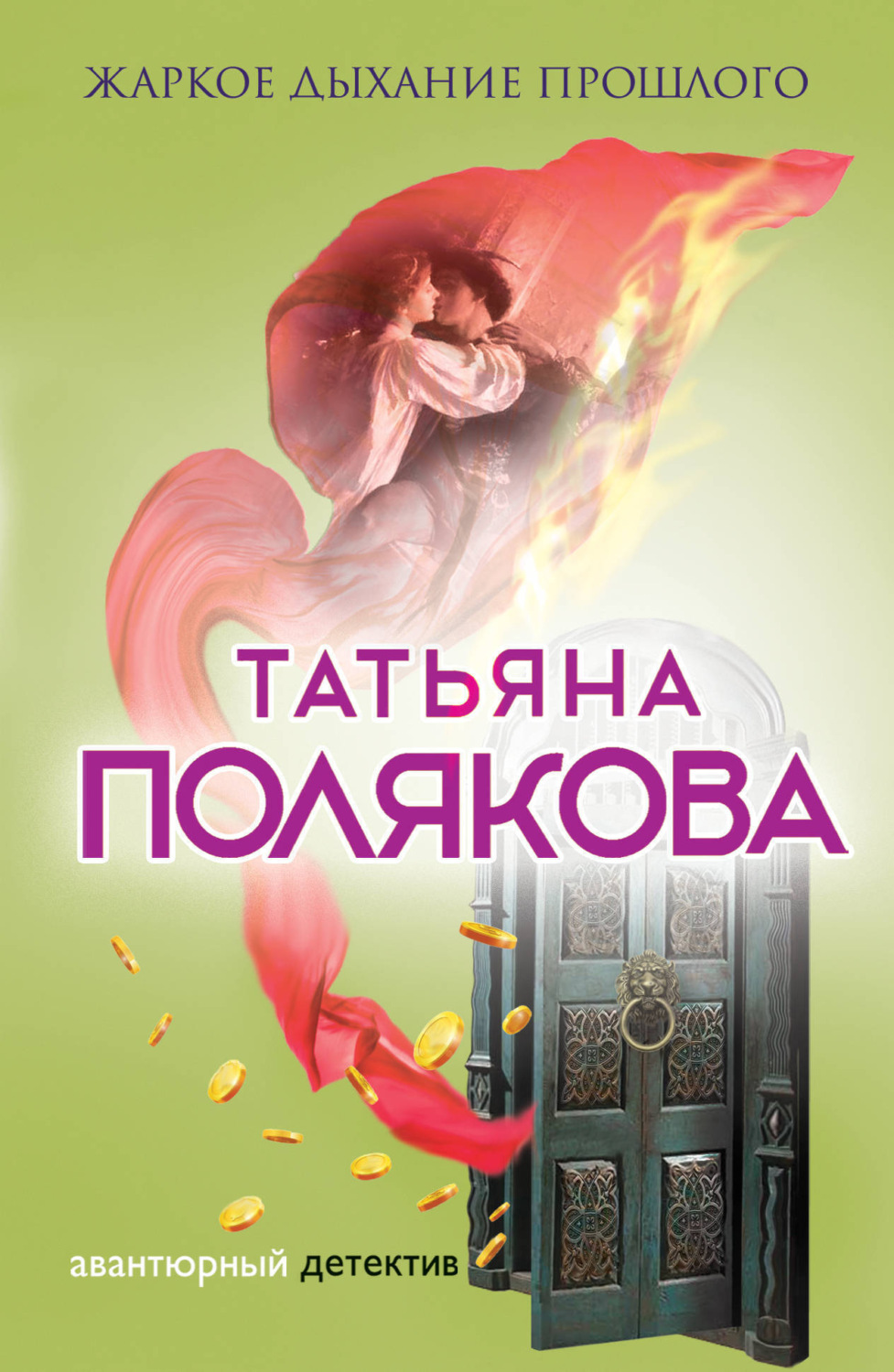 Обложка книги «Жаркое дыхание прошлого»