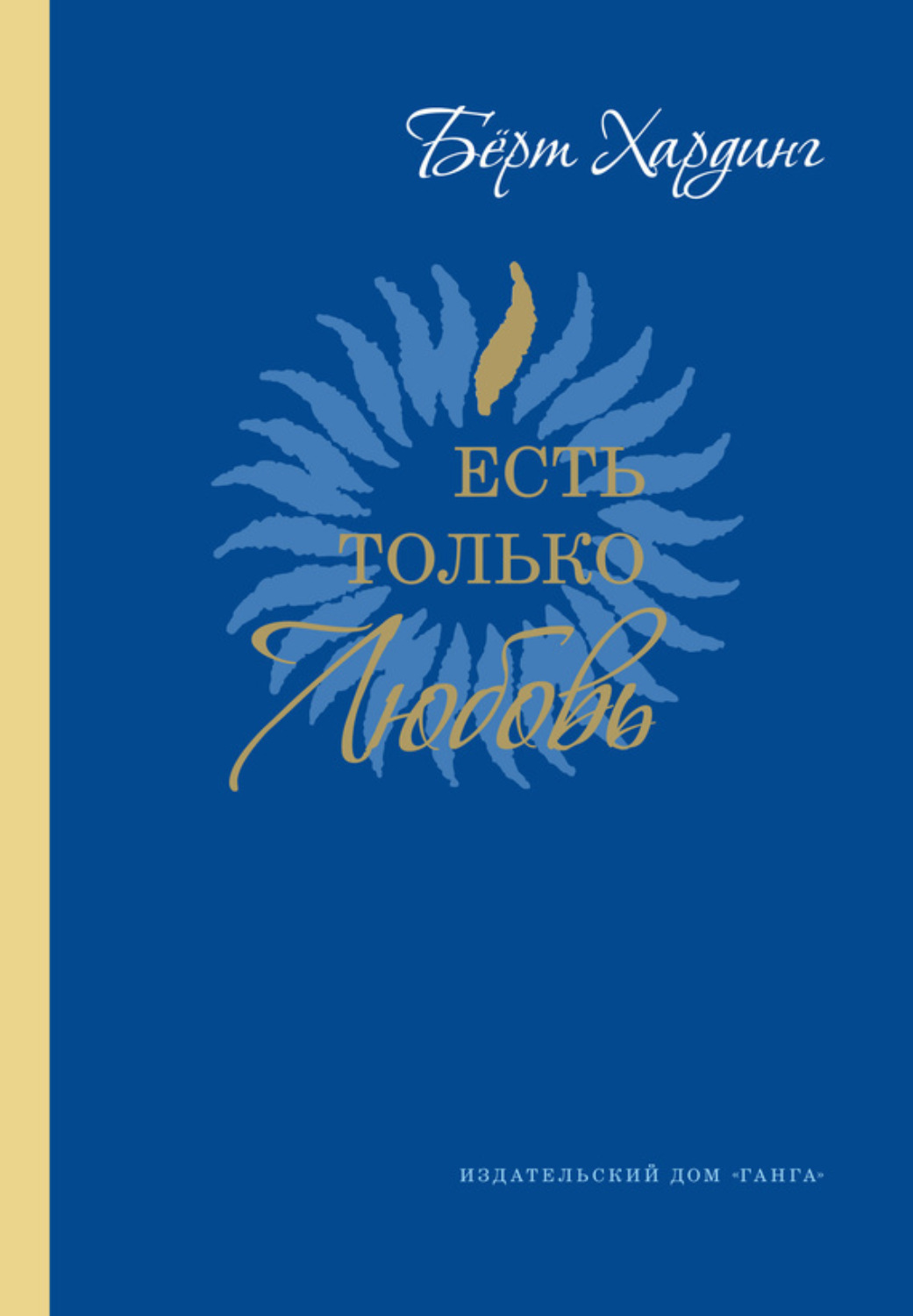 Обложка книги «Есть только Любовь. Сатсанги 2012-2013»