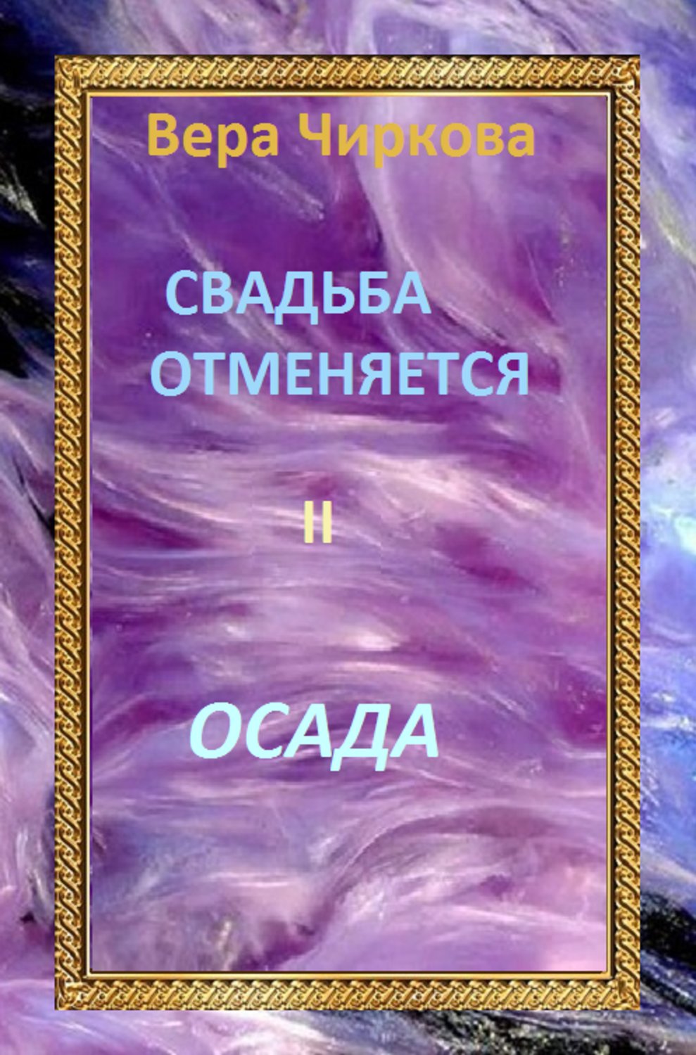 Обложка книги «Свадьба отменяется. Осада»