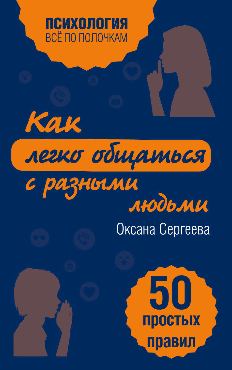 Обложка книги «Как легко общаться с разными людьми. 50 простых правил»