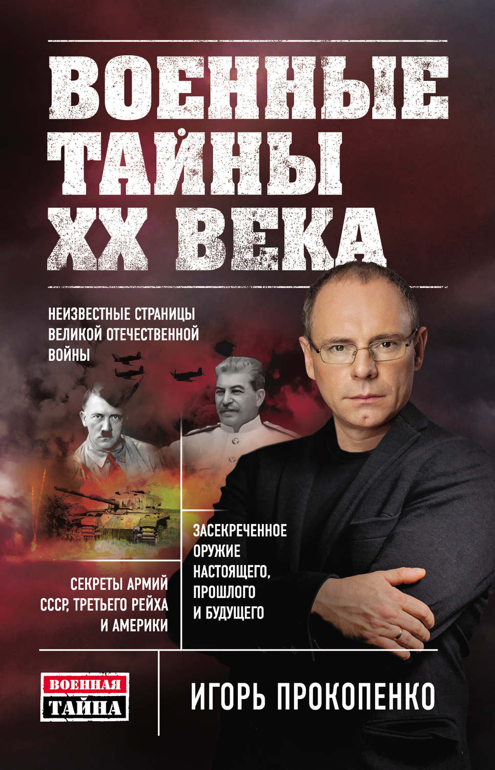 Обложка книги «Военные тайны ХХ века»