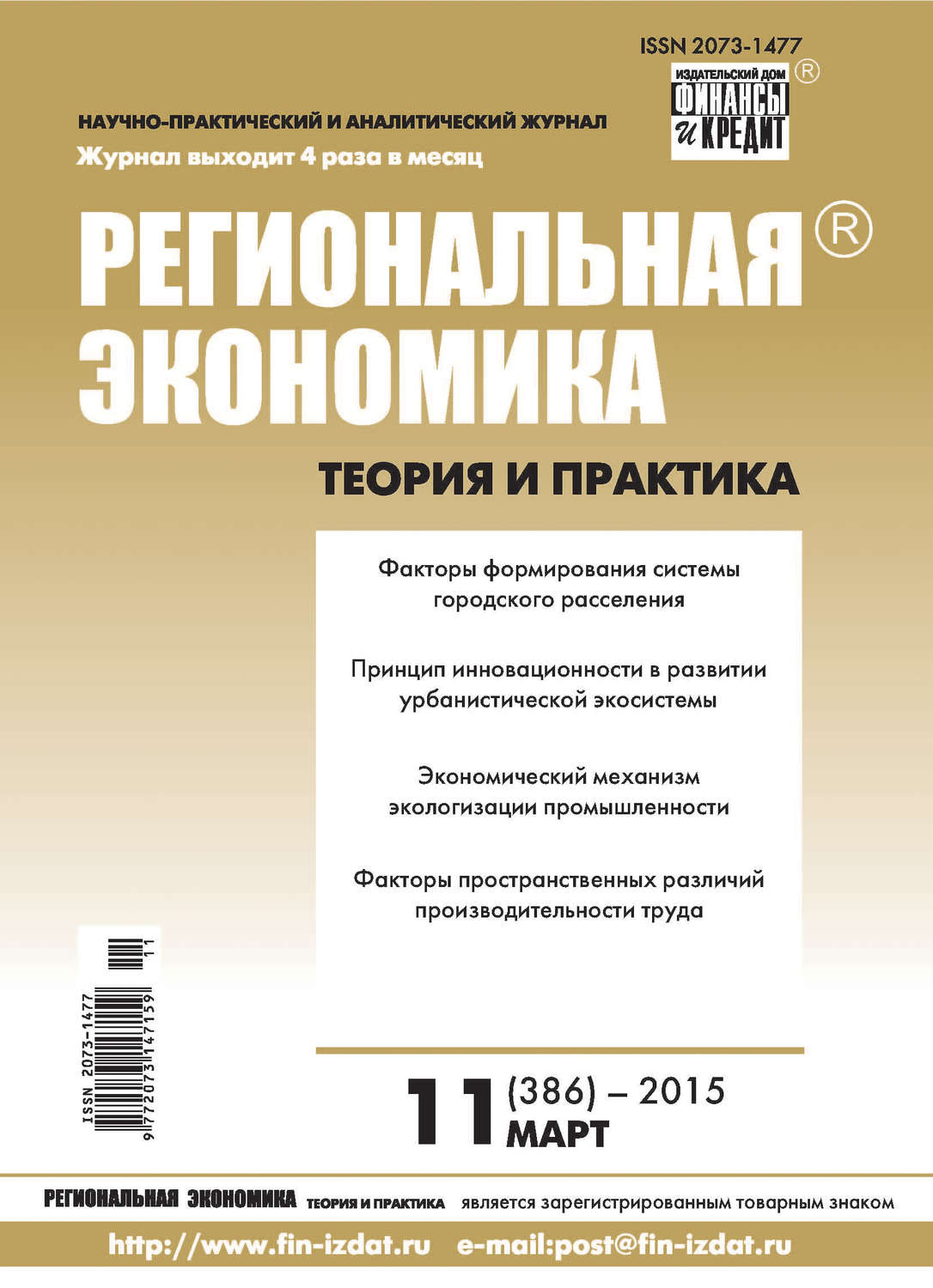 Обложка книги «Региональная экономика: теория и практика № 11 (386) 2015»