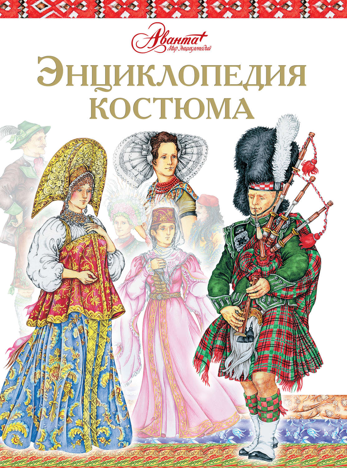 Обложка книги «Энциклопедия костюма. Праздничные народные костюмы Европы и Европейской части России»