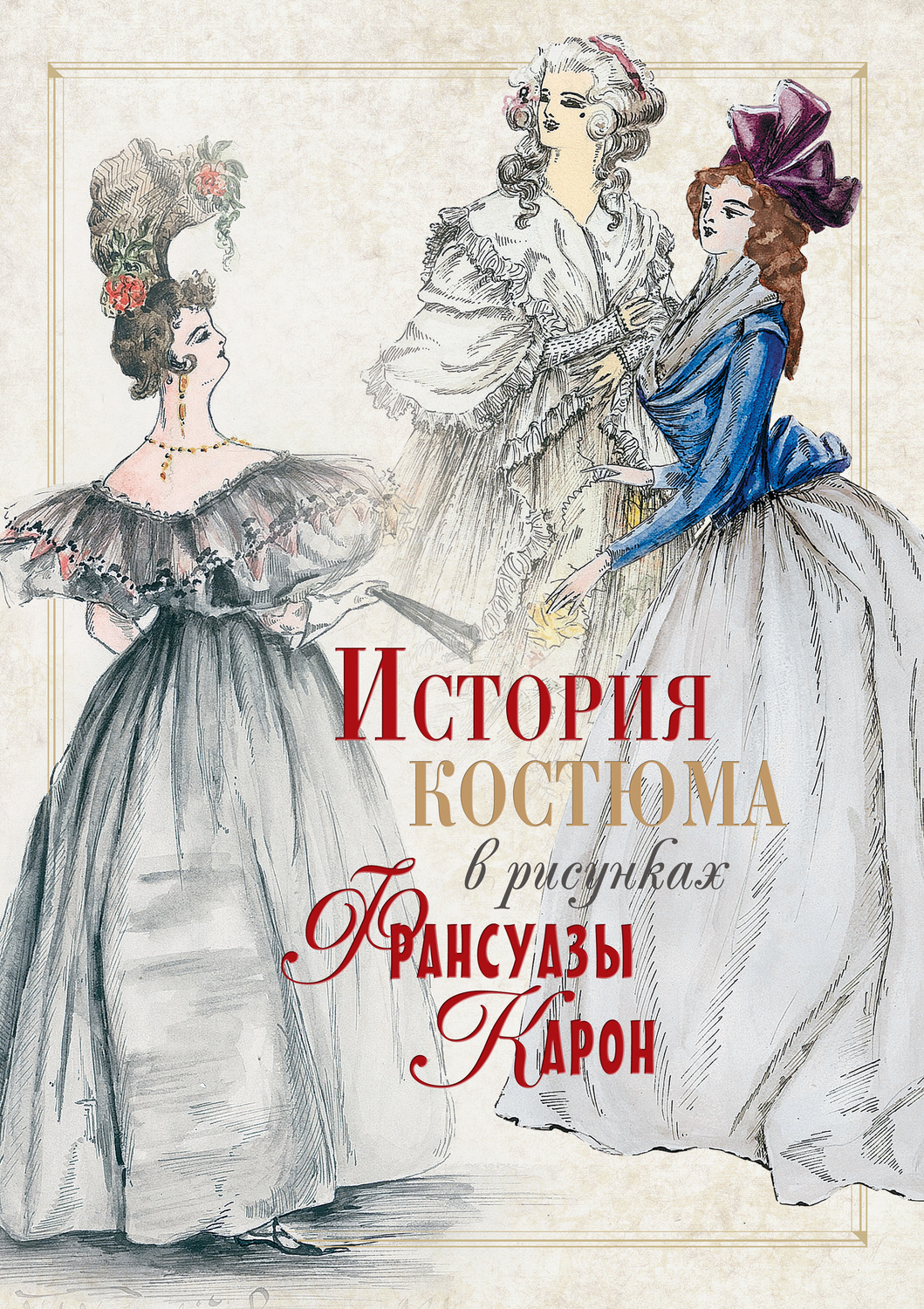 Обложка книги «История костюма в рисунках Франсуазы Карон»