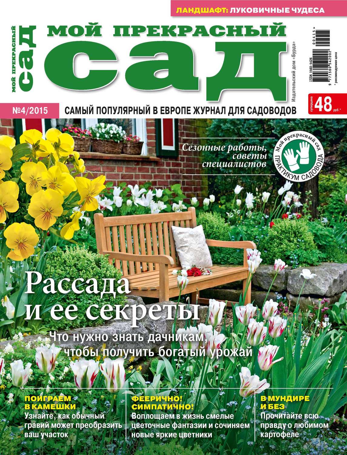 Обложка книги «Мой прекрасный сад №04/2015»
