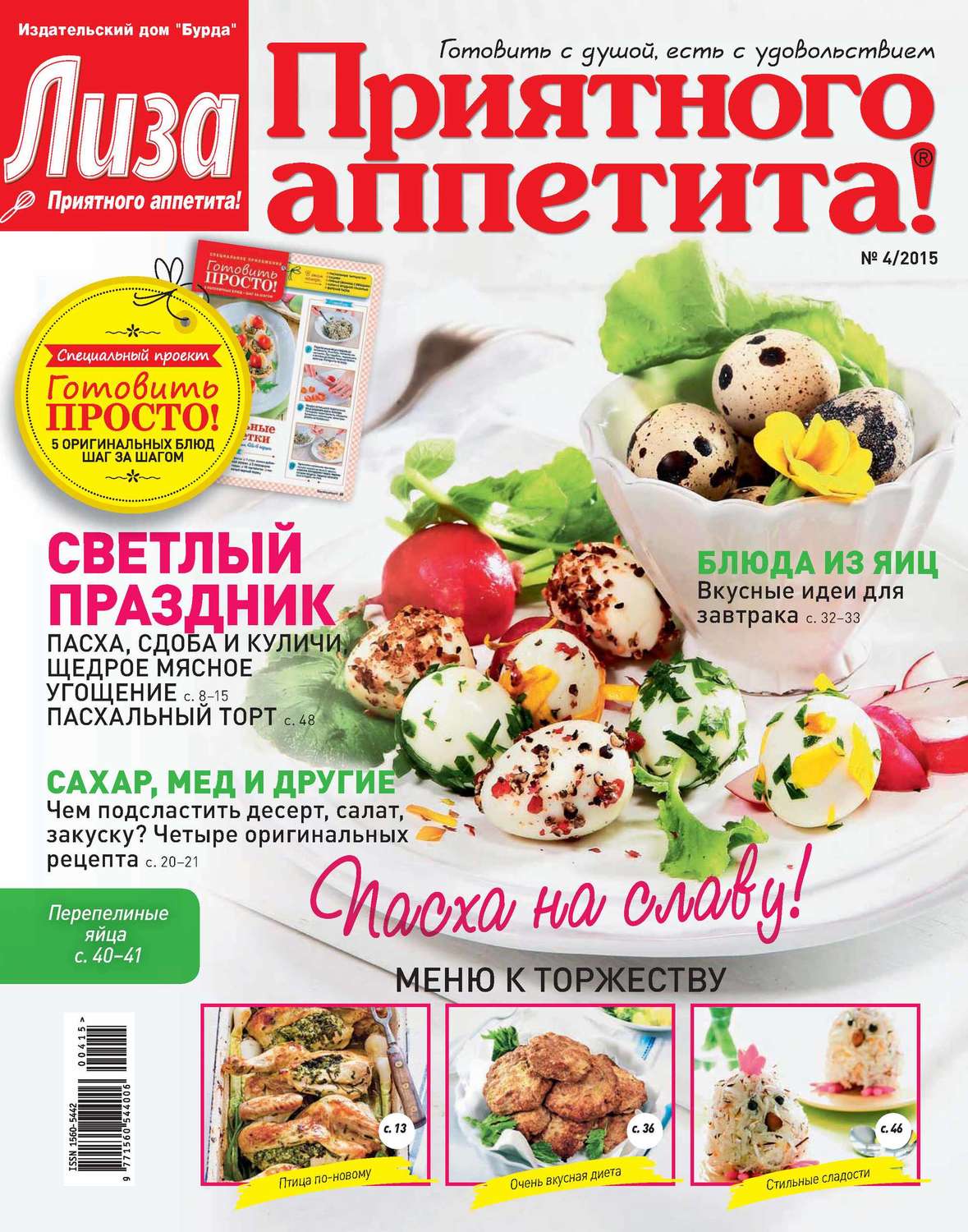 Обложка книги «Журнал «Лиза. Приятного аппетита» №04/2015»
