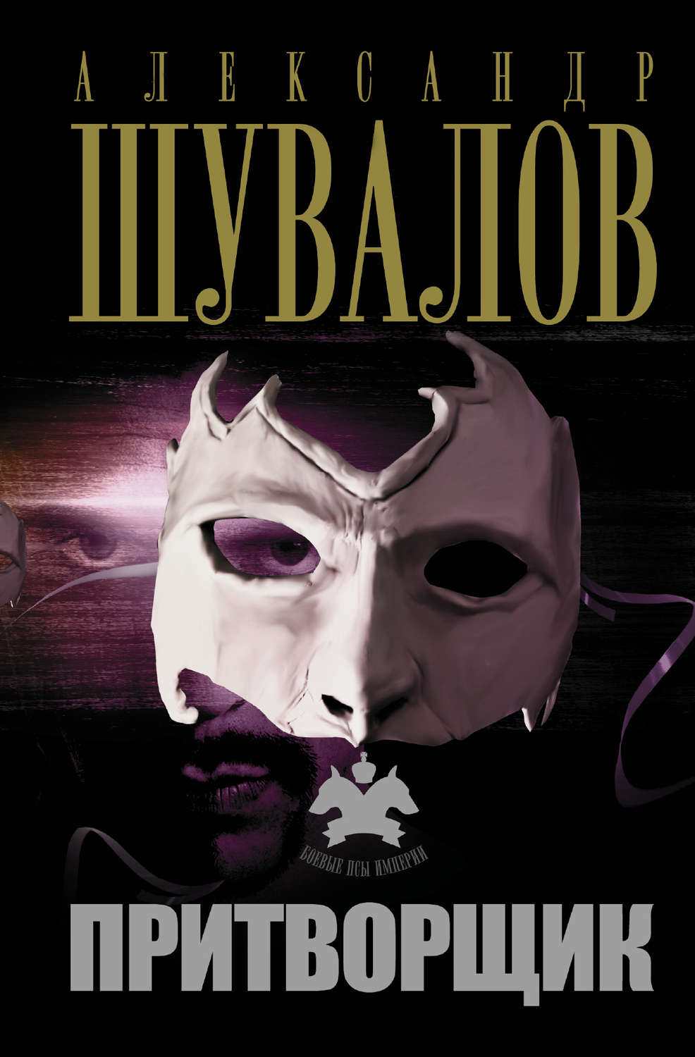 Обложка книги «Притворщик»