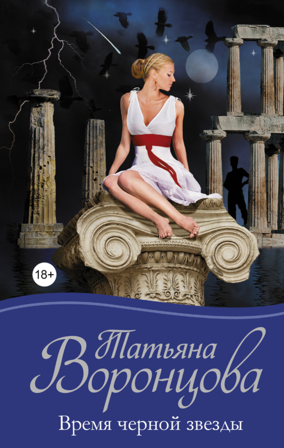 Обложка книги «Время черной звезды»