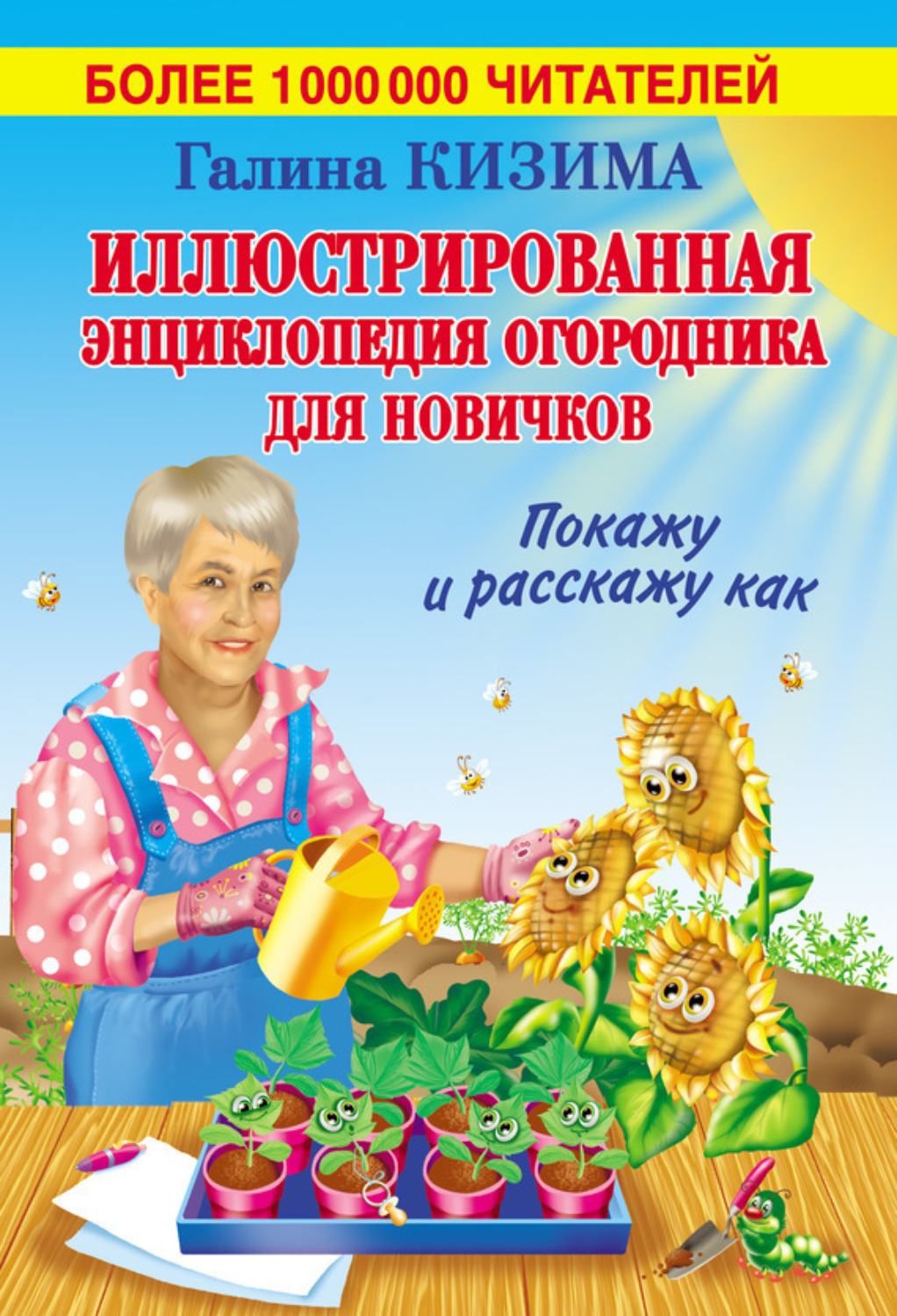 Обложка книги «Иллюстрированная энциклопедия огородника для новичков»