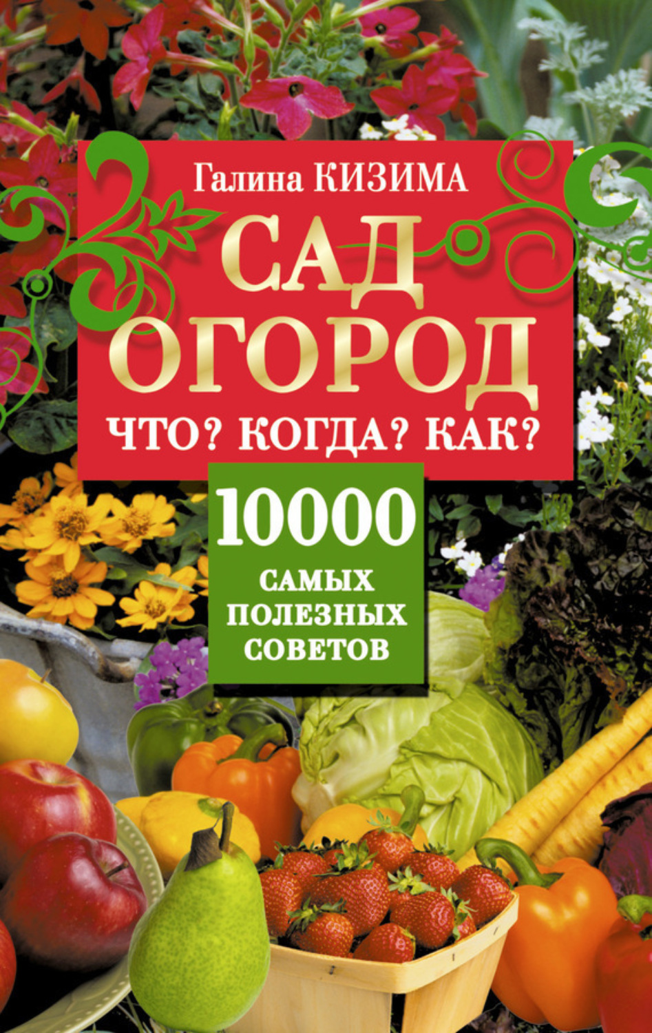Обложка книги «Сад и огород. Что? Когда? Как? 10000 самых полезных советов»
