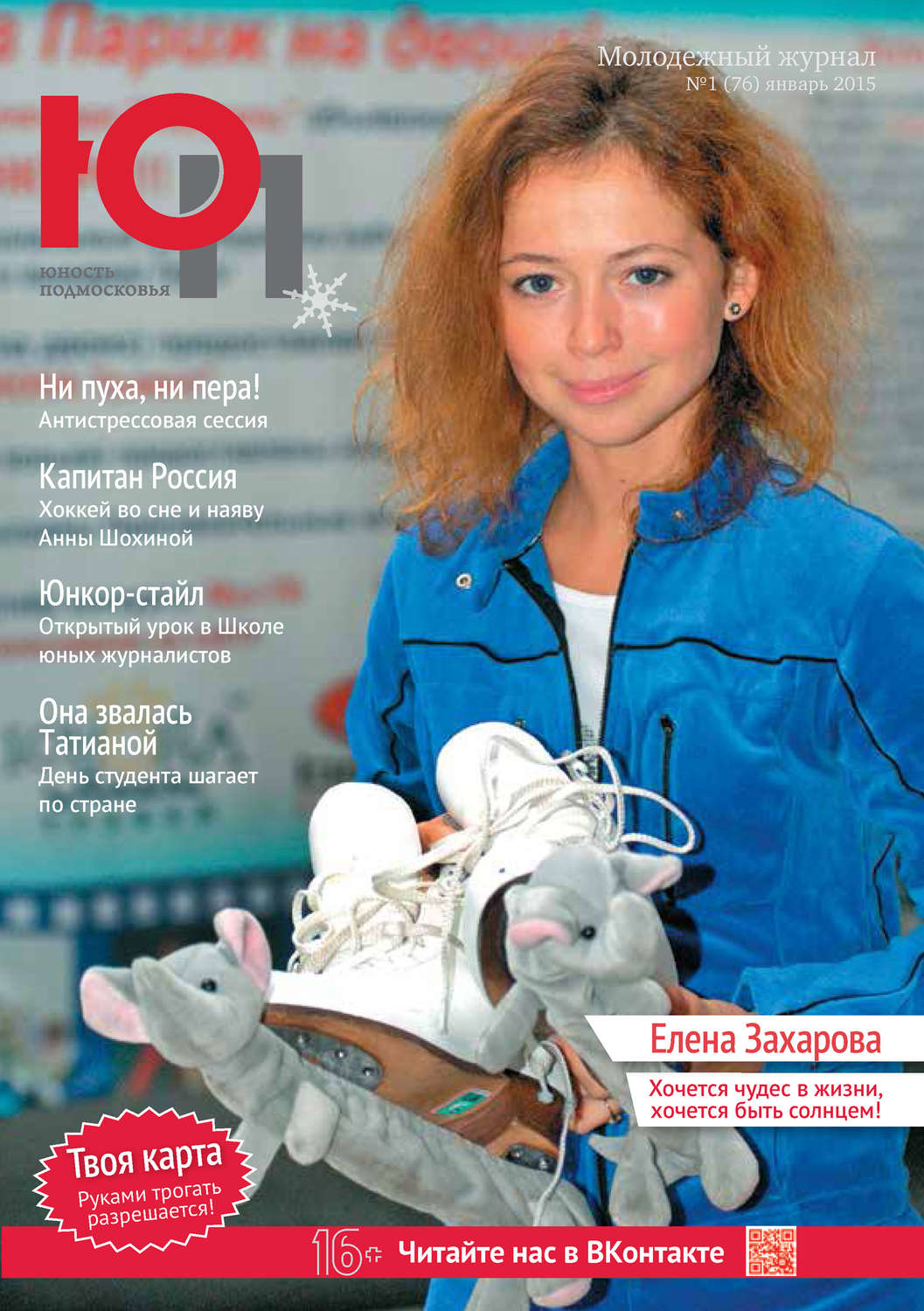 Обложка книги «Юность Подмосковья №1 (76) 2015»