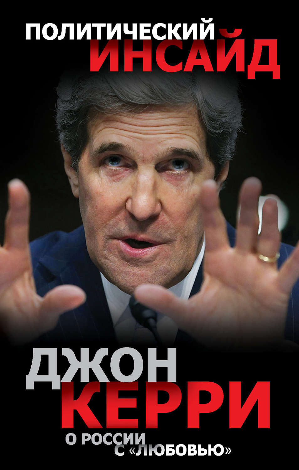 Обложка книги «О России с «любовью»»