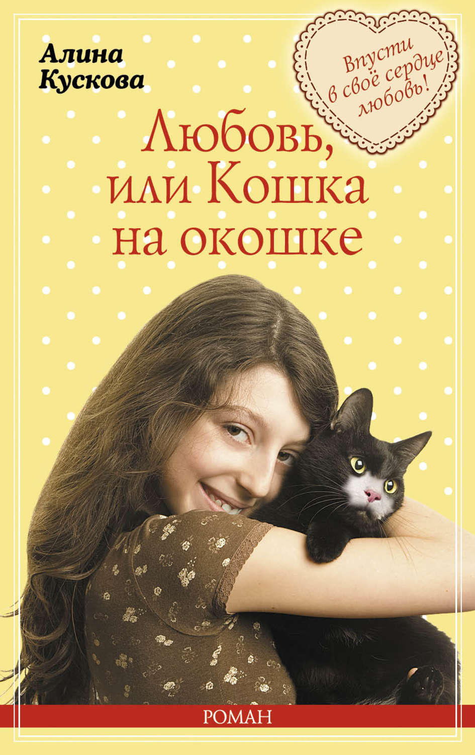 Обложка книги «Любовь, или Кошка на окошке»