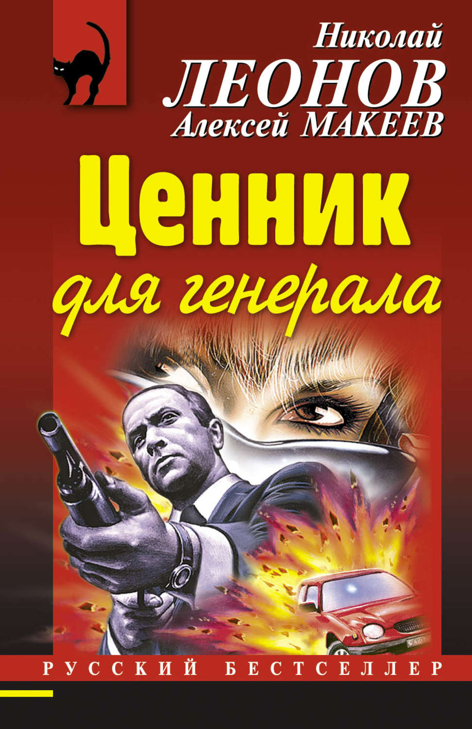 Обложка книги «Ценник для генерала»