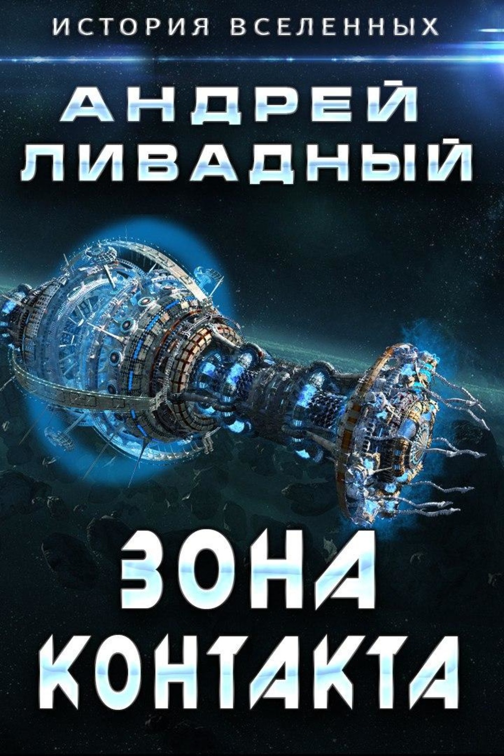 Обложка книги «Зона Контакта»