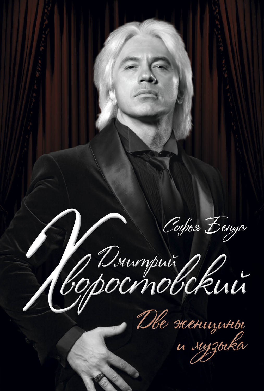 Обложка книги «Дмитрий Хворостовский. Две женщины и музыка»