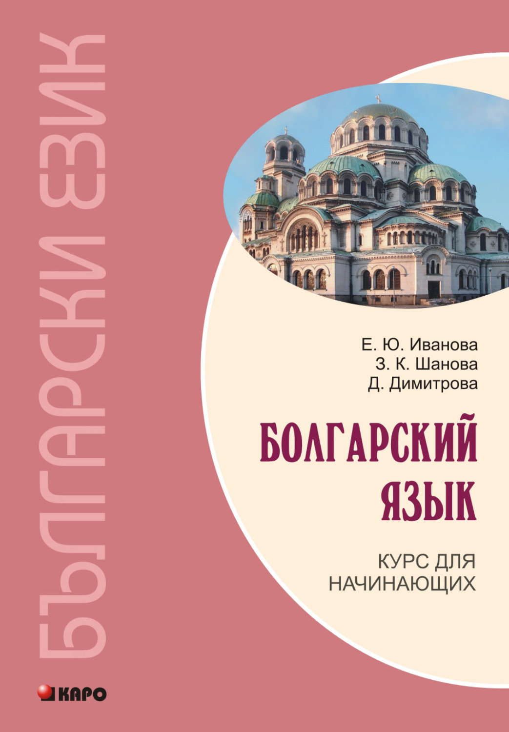 Обложка книги «Болгарский язык. Курс для начинающих»