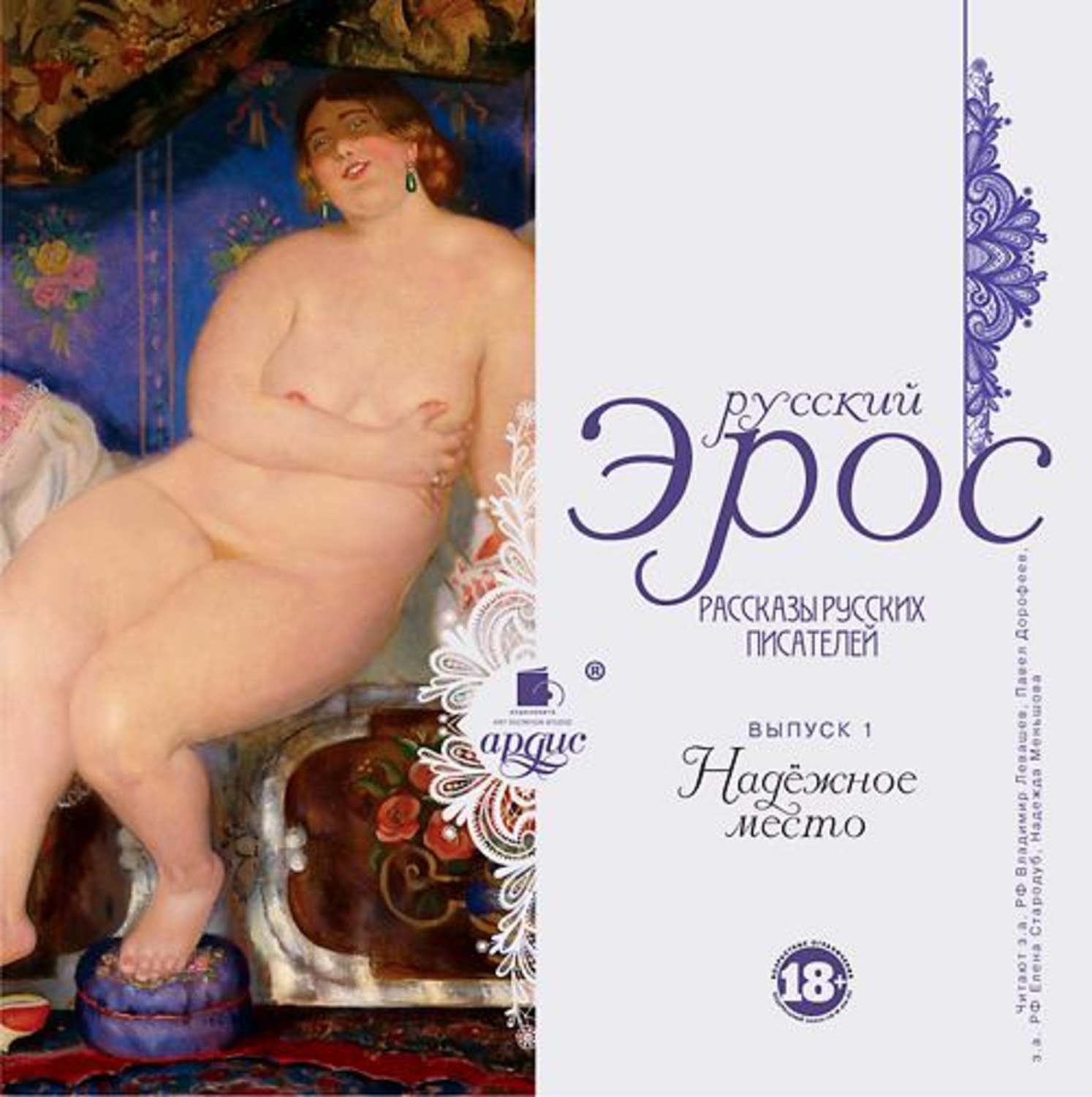 Обложка книги «Русский эрос «Надёжное место» (рассказы русских писателей)»