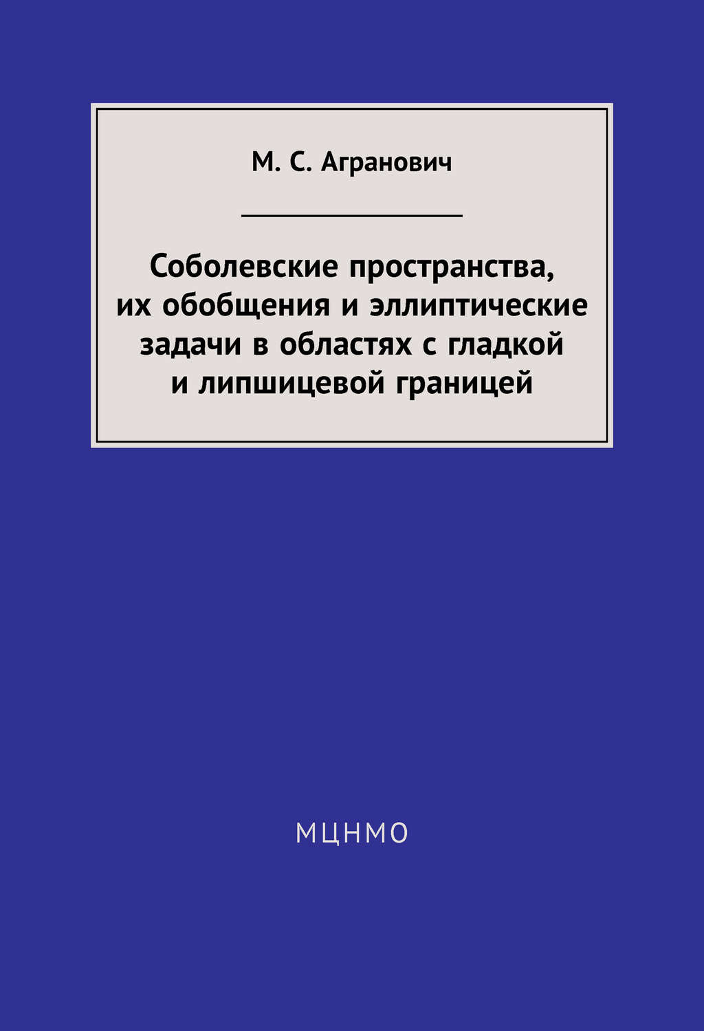 Обложка книги «Соболевские пространства, их обобщения и эллиптические задачи в областях с гладкой и липшицевой границей»