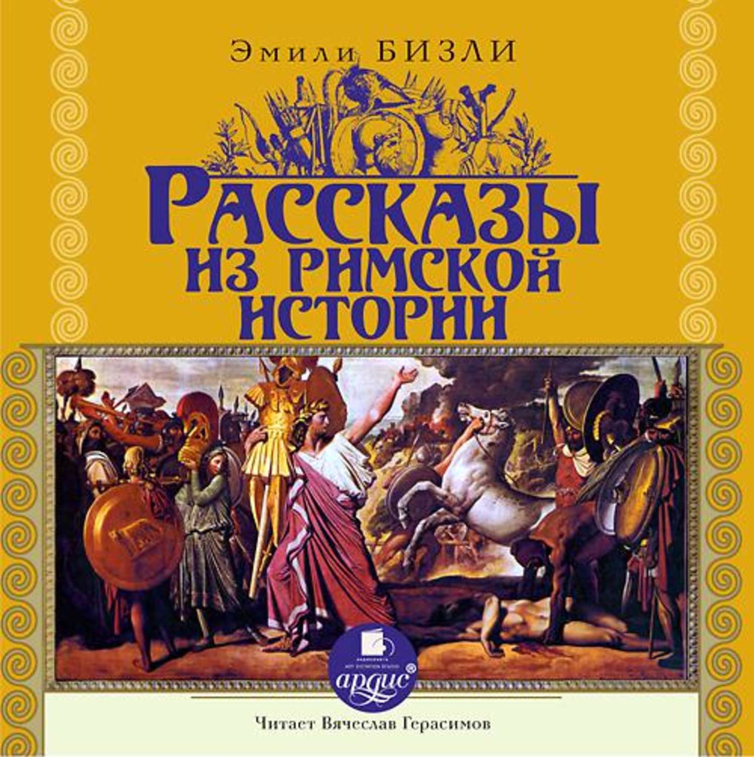 Обложка книги «Рассказы из Римской истории»