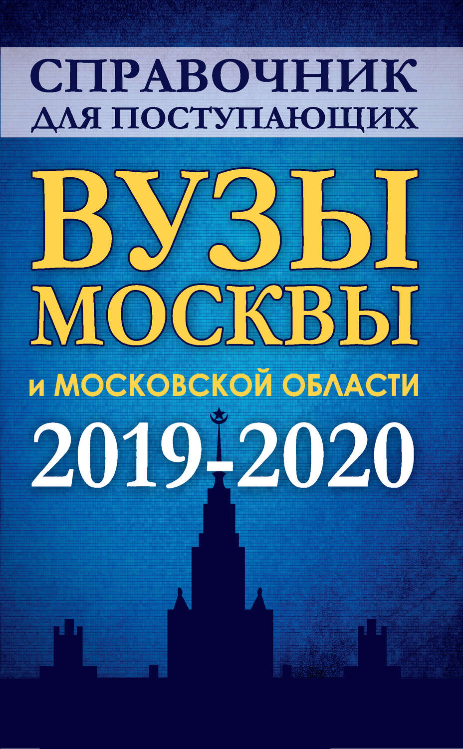 Обложка книги «Справочник для поступающих в вузы Москвы и Московской области. 2019-2020»