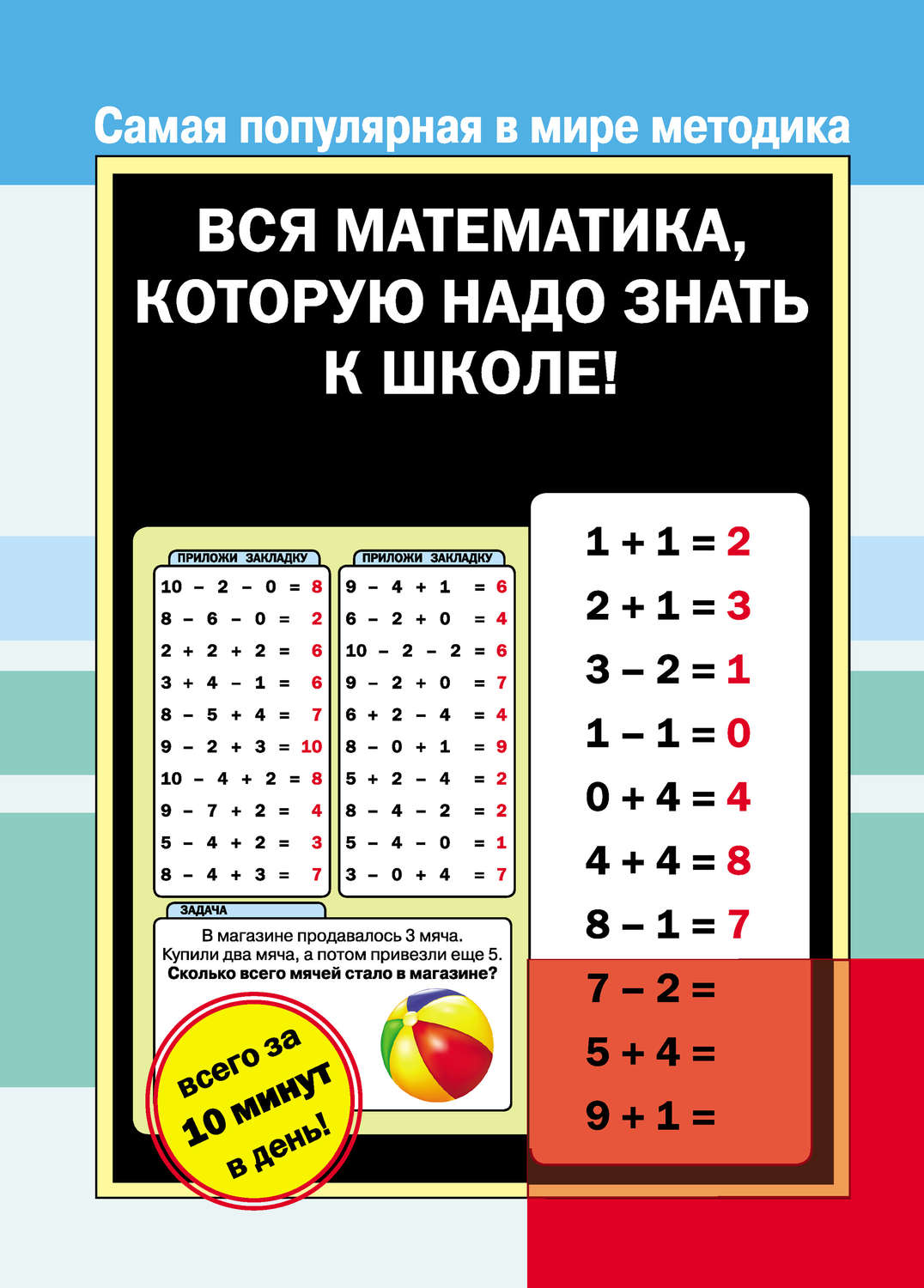Обложка книги «Вся математика, которую надо знать к школе»