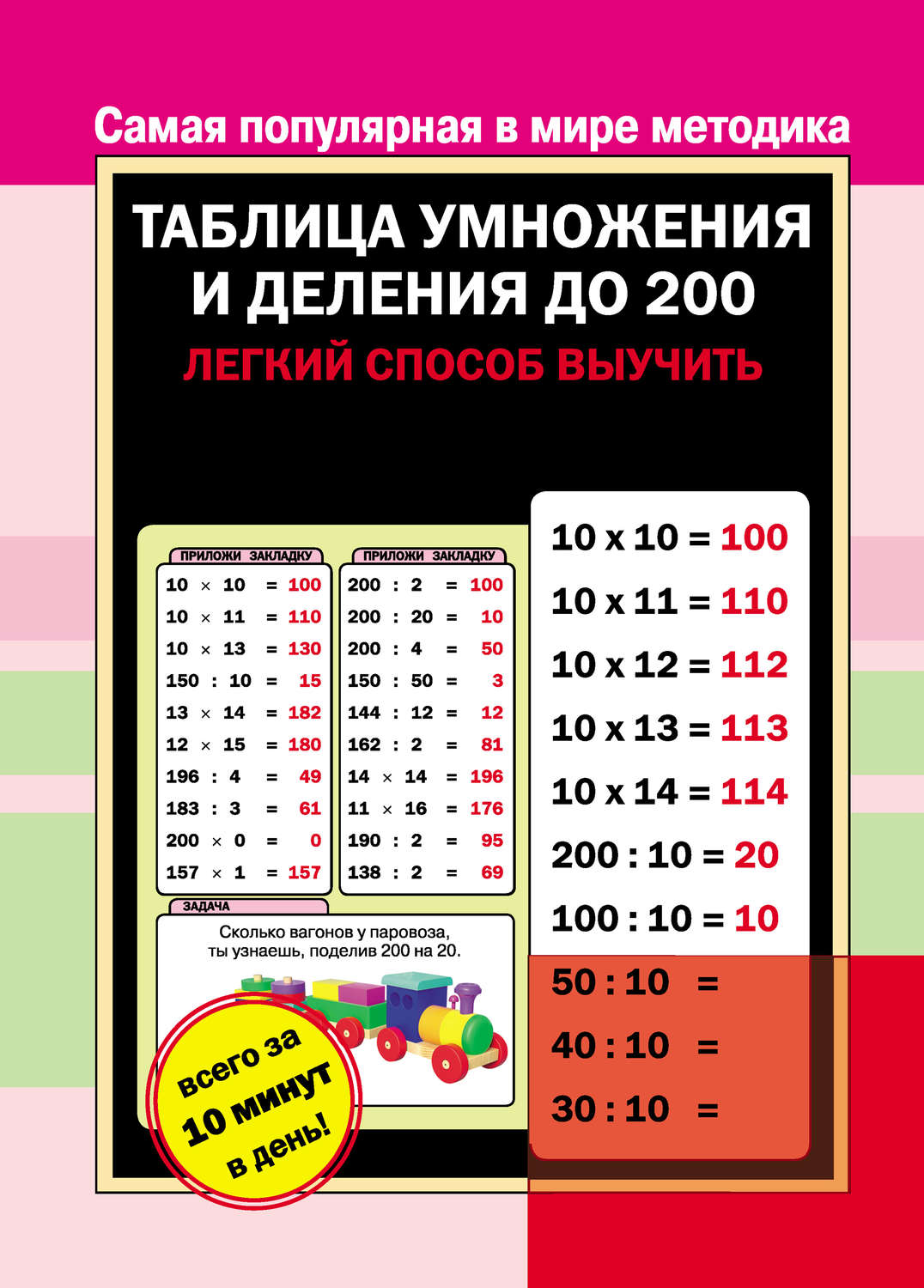 Обложка книги «Таблица умножения и деления до 200»