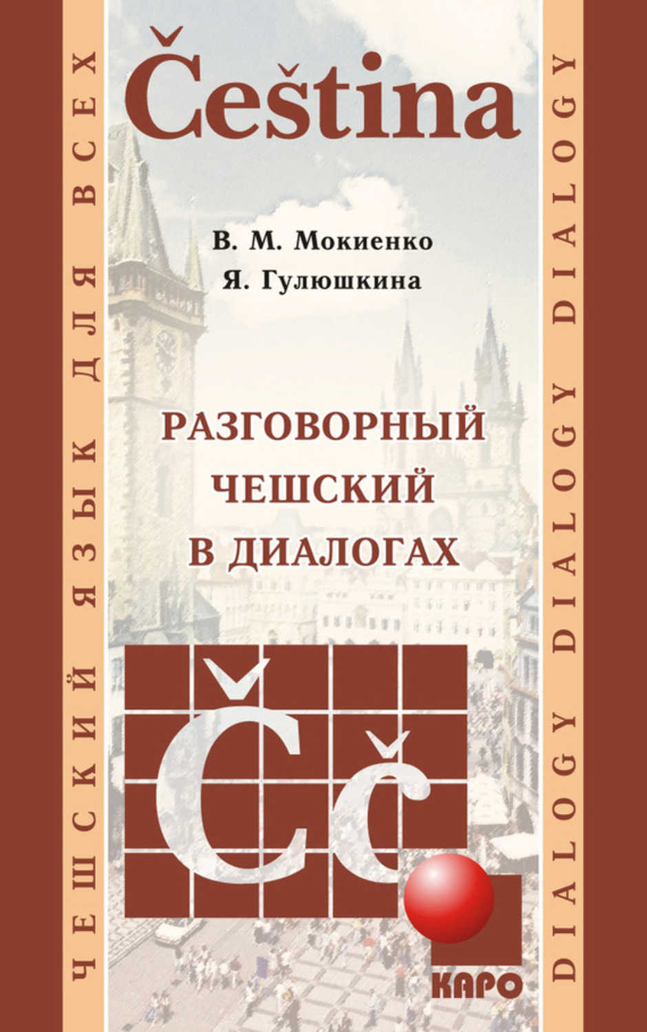 Обложка книги «Разговорный чешский в диалогах (+MP3)»