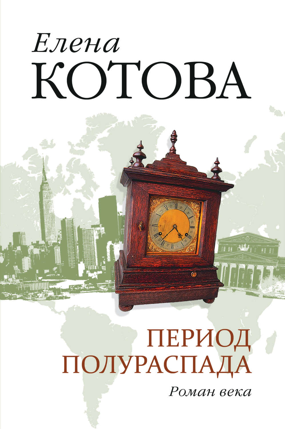 Обложка книги «Период полураспада»