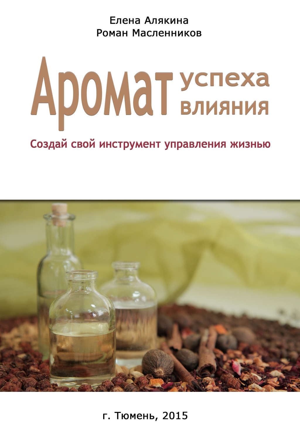 Обложка книги «Аромат успеха – аромат влияния. Создай свой инструмент управления жизнью»
