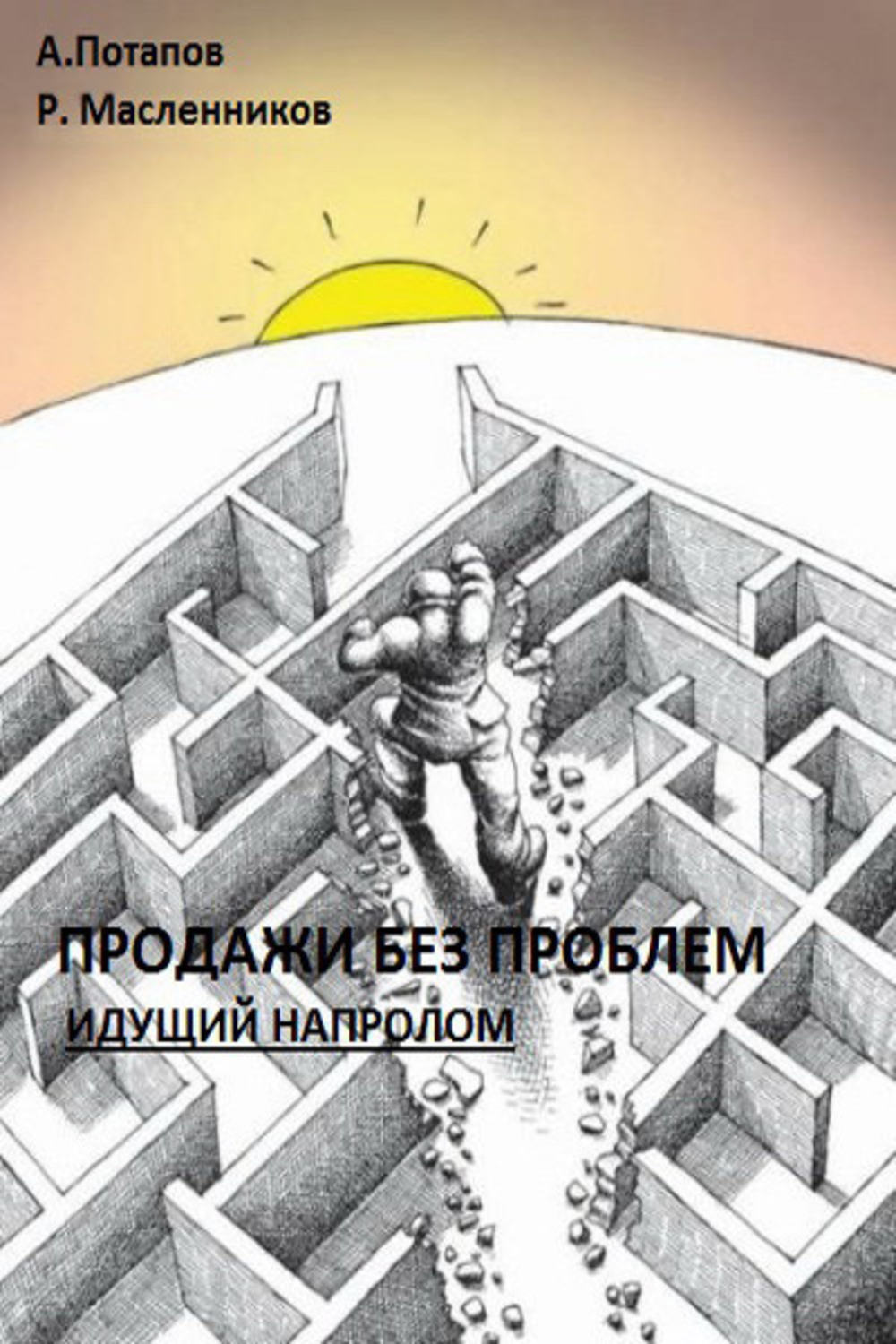 Обложка книги «Продажи без проблем. Идущий напролом»