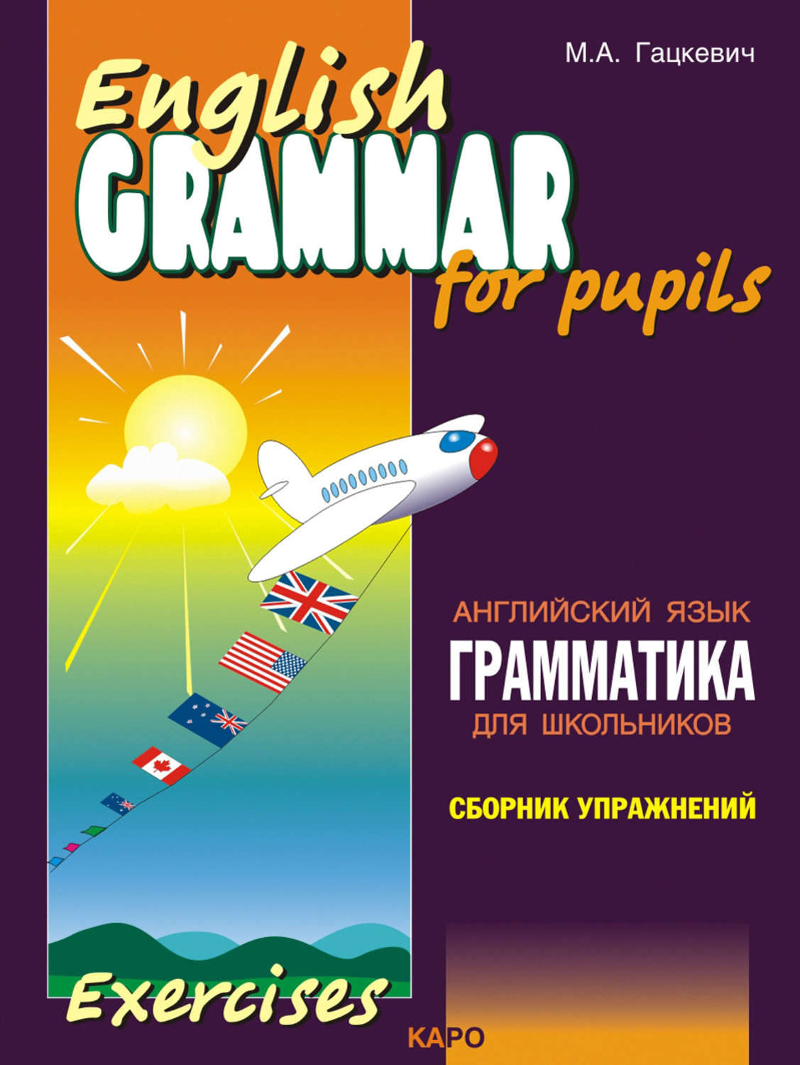 Обложка книги «Грамматика английского языка для школьников. Сборник упражнений. Книга I»