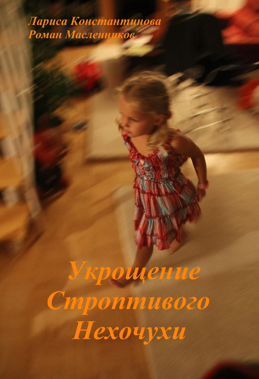 Обложка книги «Укрощение Строптивого Нехочухи»