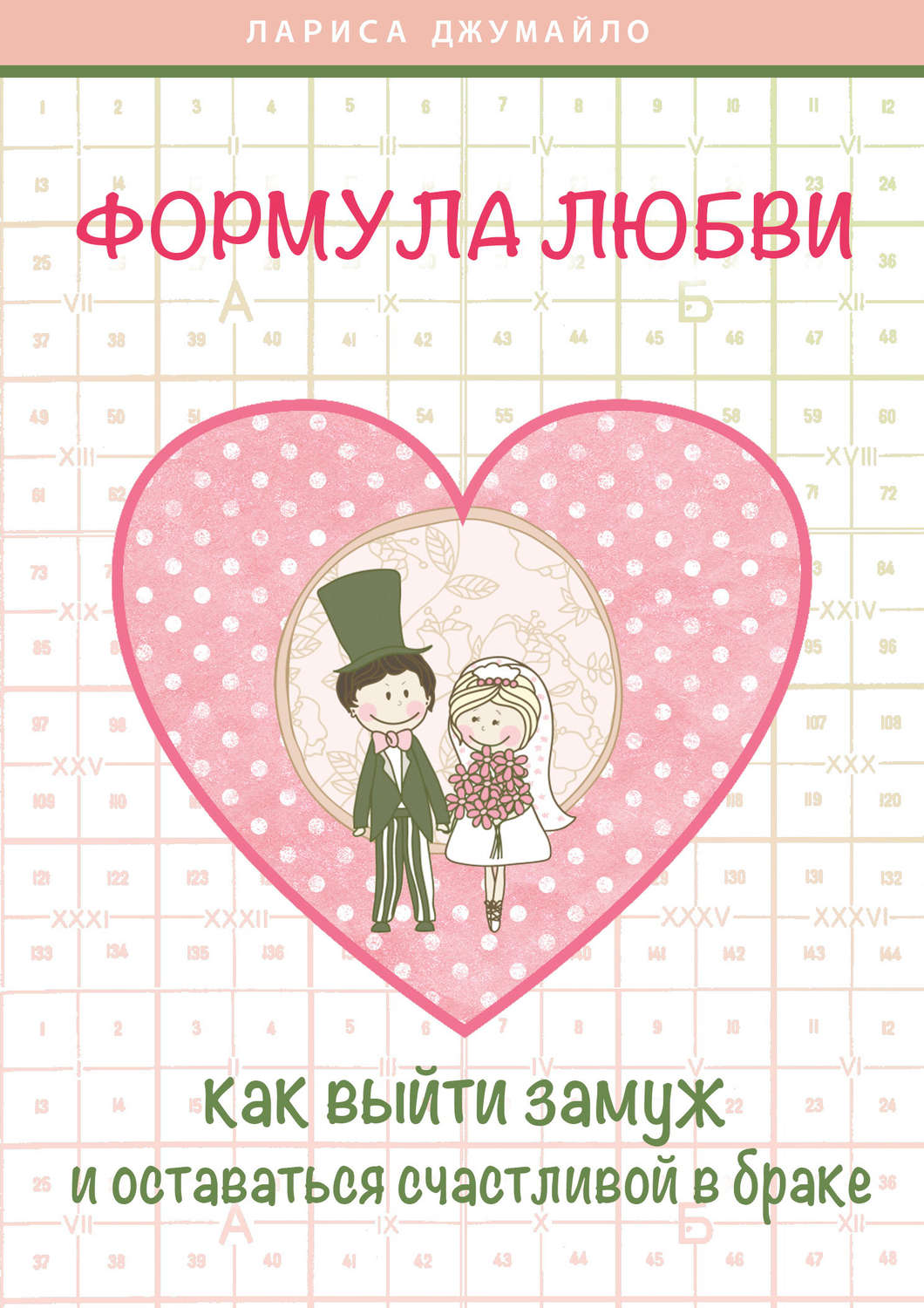 Обложка книги «Формула любви. Как удачно выйти замуж и оставаться счастливой в браке»