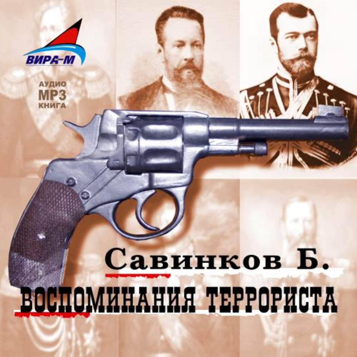 Обложка книги «Воспоминания террориста»