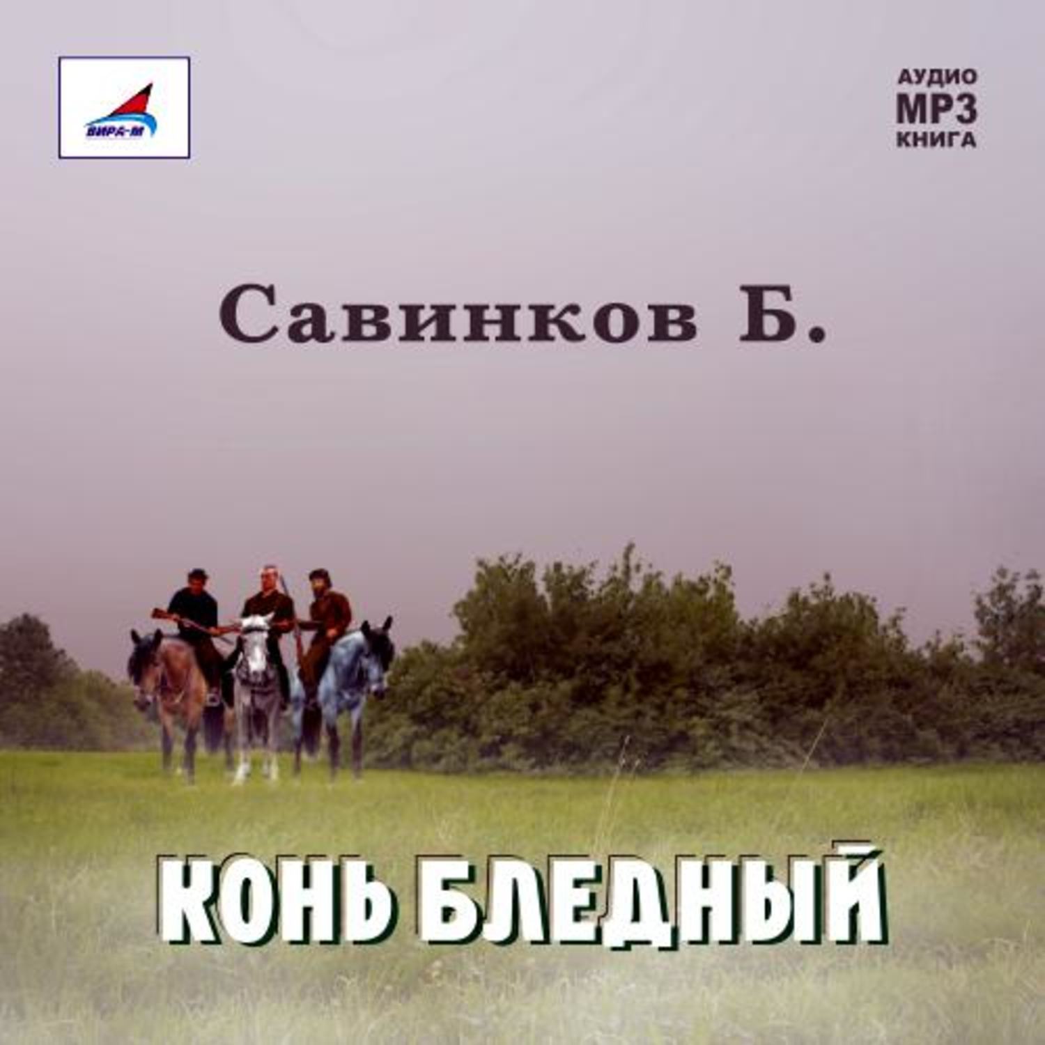 Обложка книги «Конь бледный»