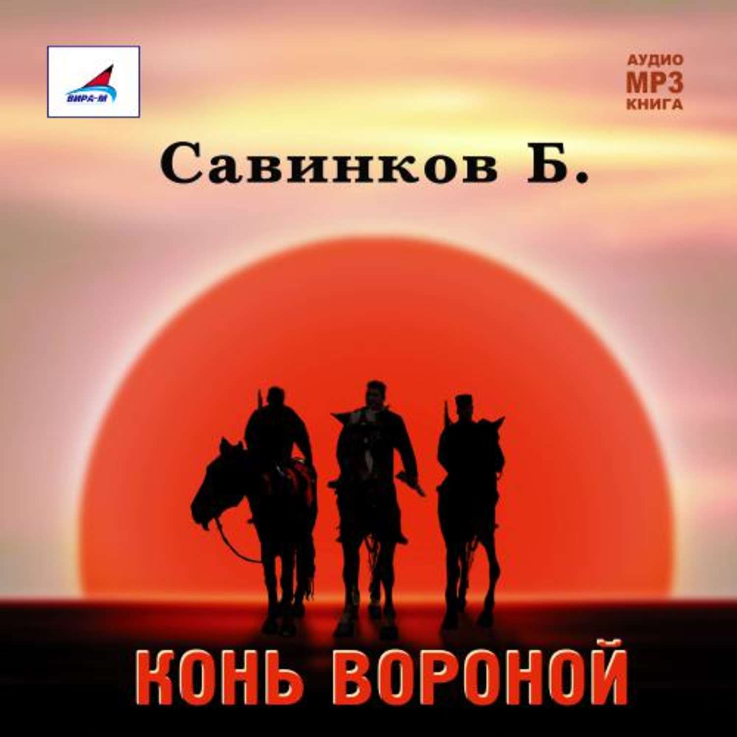 Обложка книги «Конь вороной»