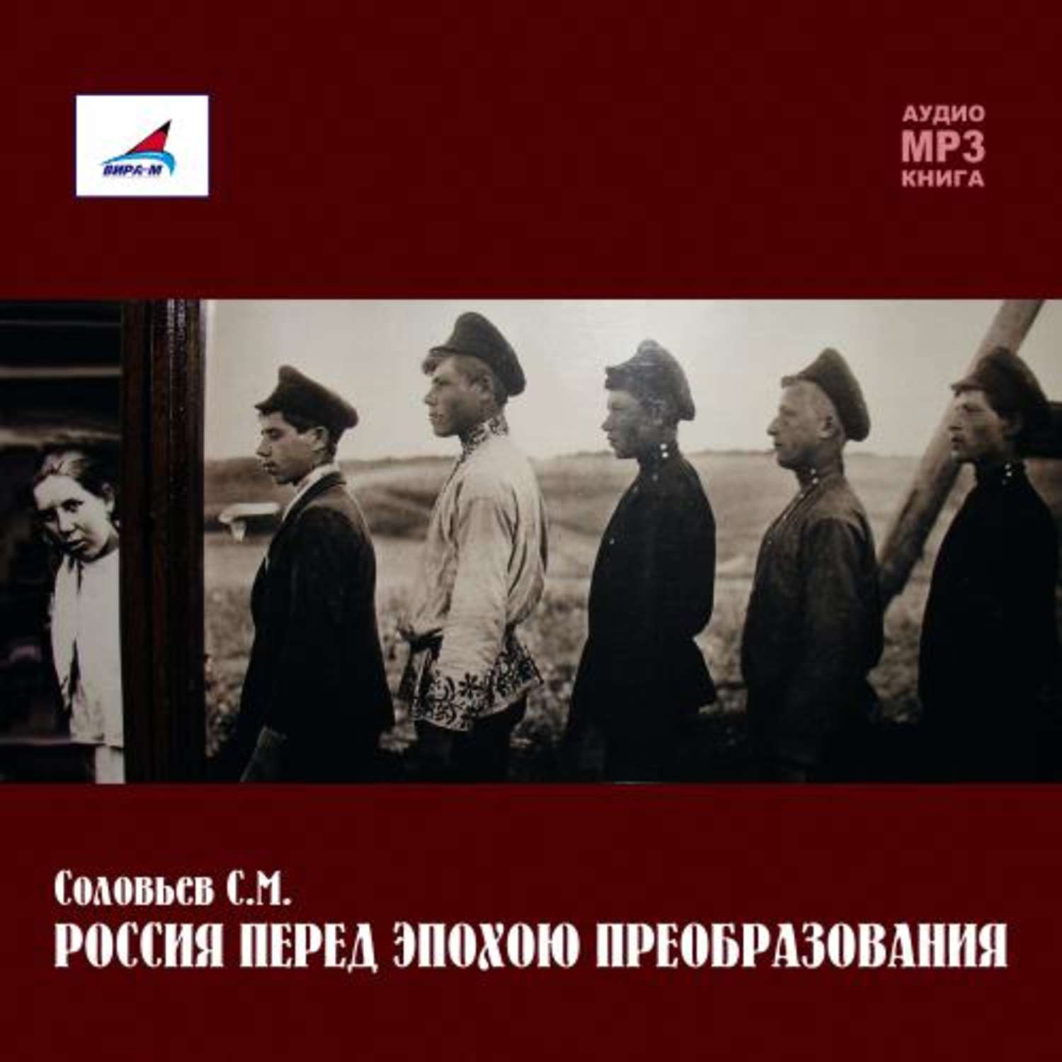 Обложка книги «Россия перед эпохою преобразования»