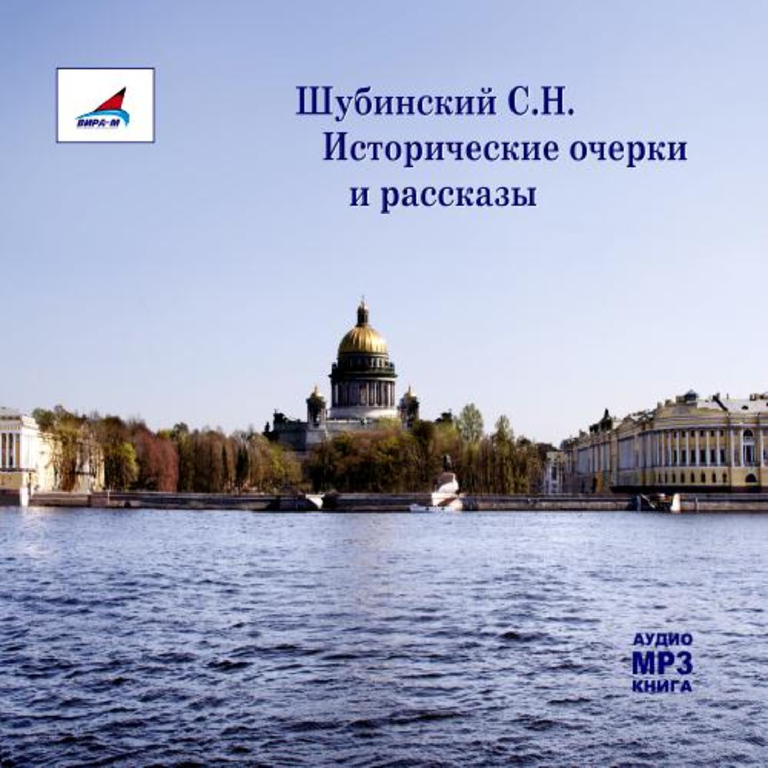Обложка книги «Исторические очерки и рассказы»