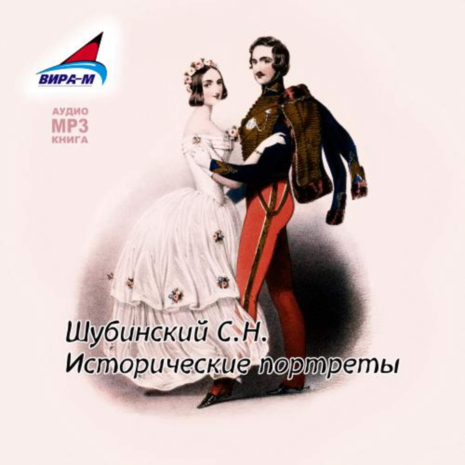 Обложка книги «Исторические портреты»
