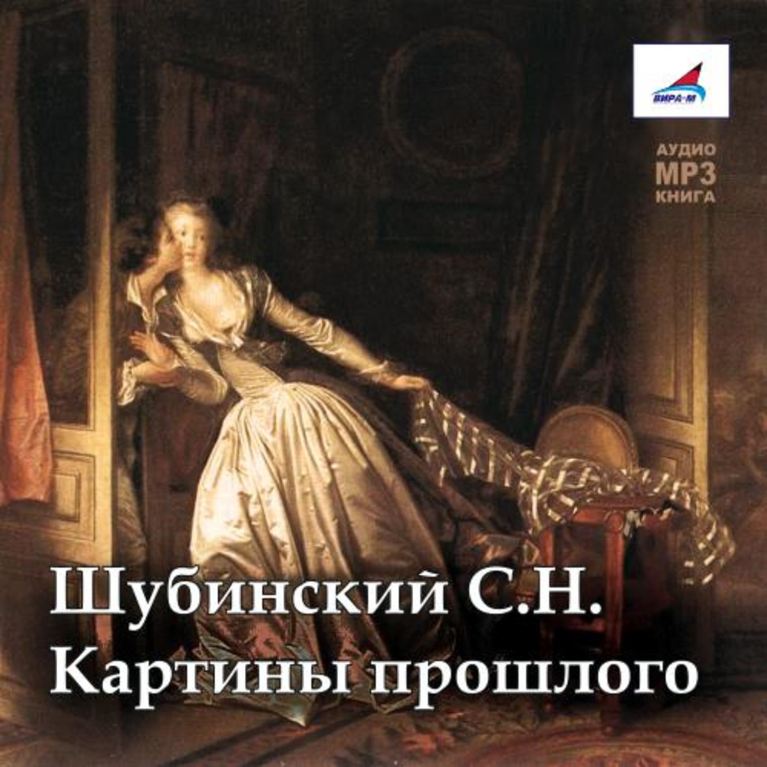 Обложка книги «Картины прошлого»