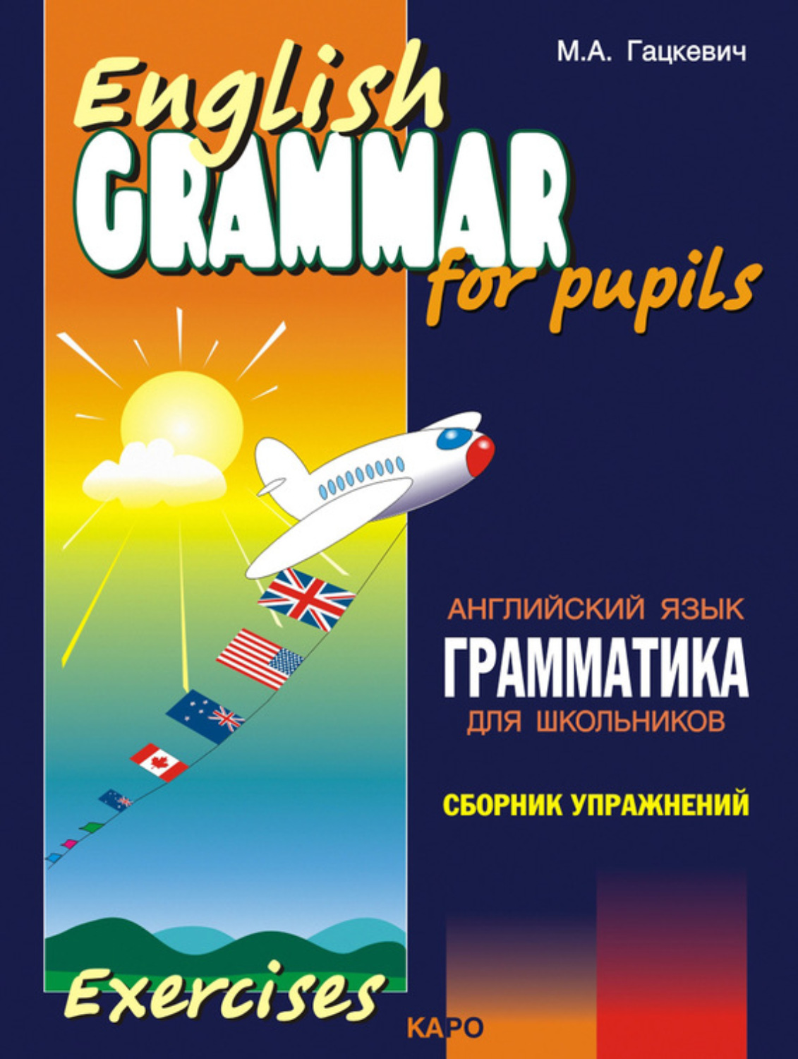 Обложка книги «Грамматика английского языка для школьников. Сборник упражнений. Книга II»