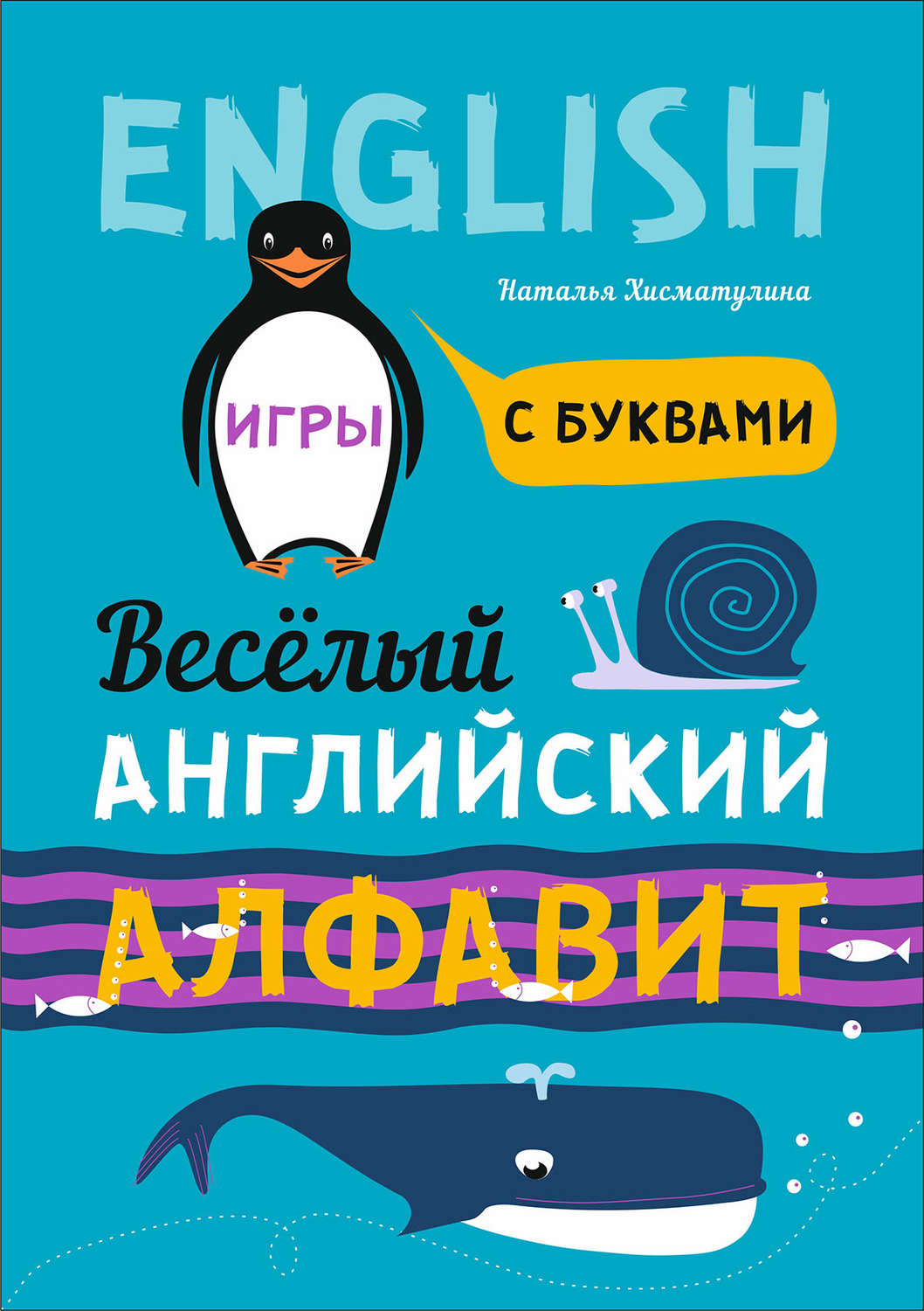 Обложка книги «Весёлый английский алфавит. Игры с буквами»