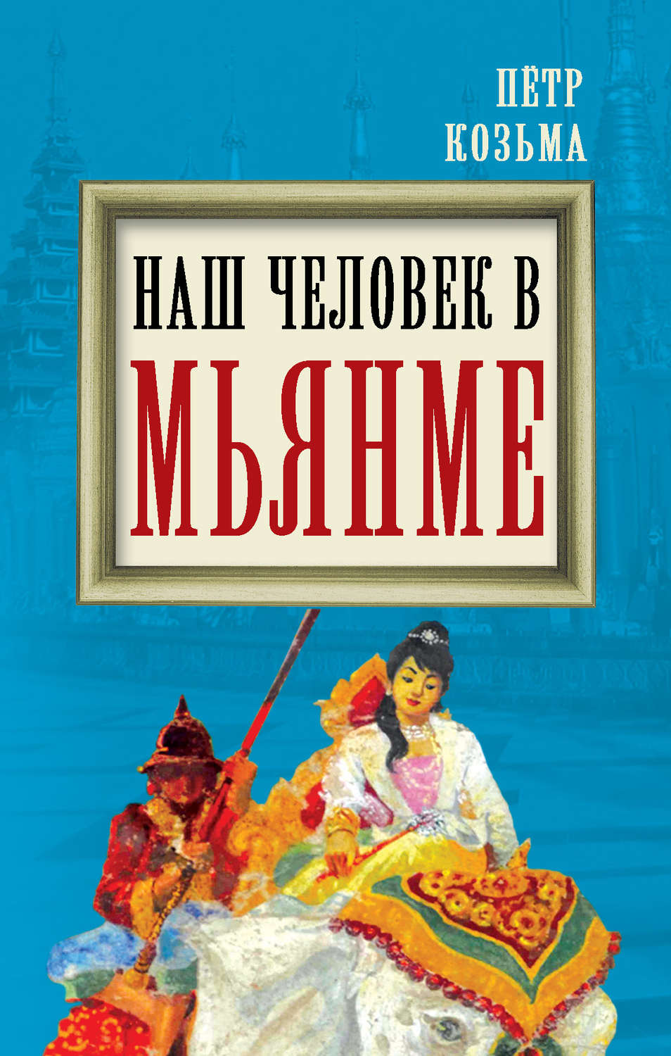 Обложка книги «Наш человек в Мьянме»